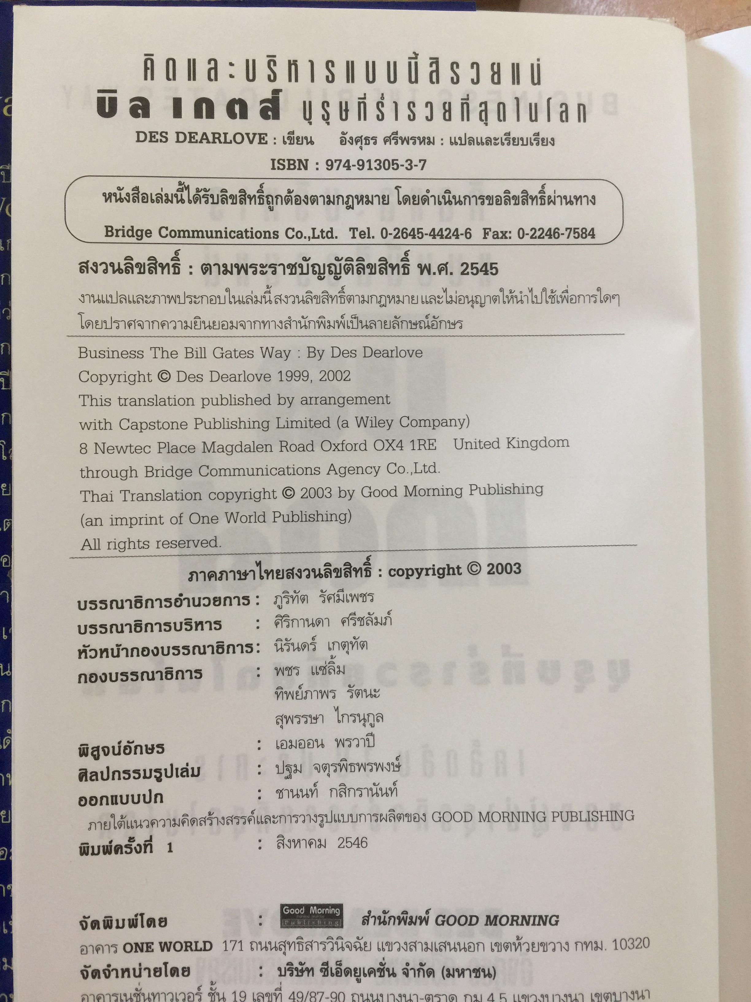 บิล เกตส์. บุรุษที่ร่ำรวยที่สุดในโลก. คิดและบริหารแบบนี้สิรวยแน่ BUSINESS THE BILL GATES WAY. 0 กก.