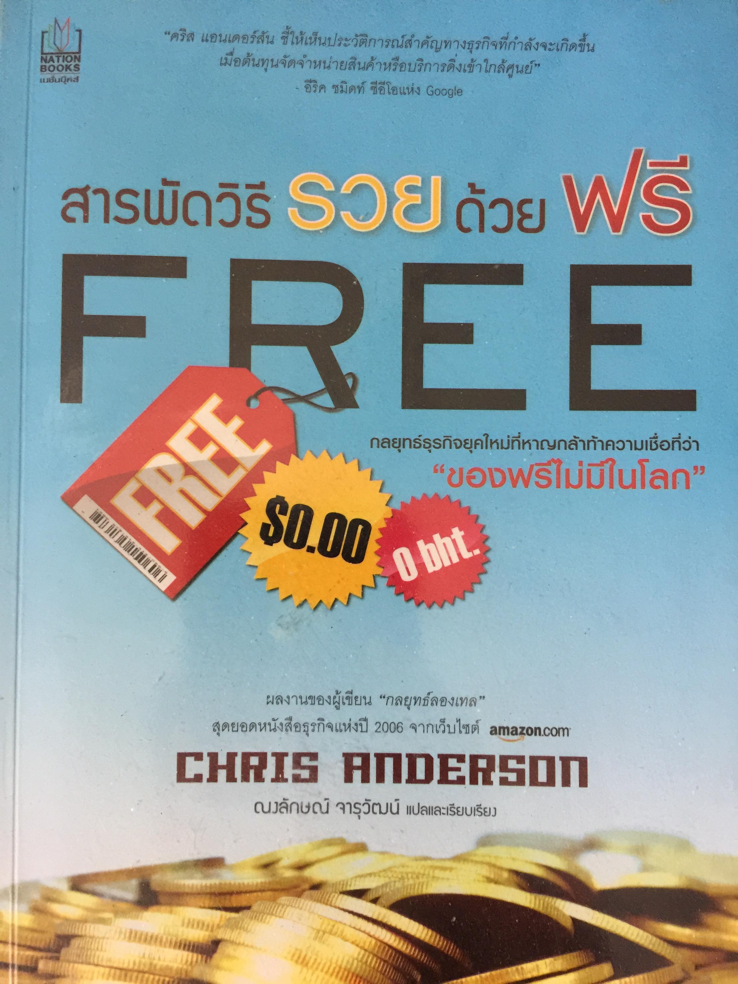 สารพัดีวิธีรวยด้วยฟรี. FREE. 0 กก.
