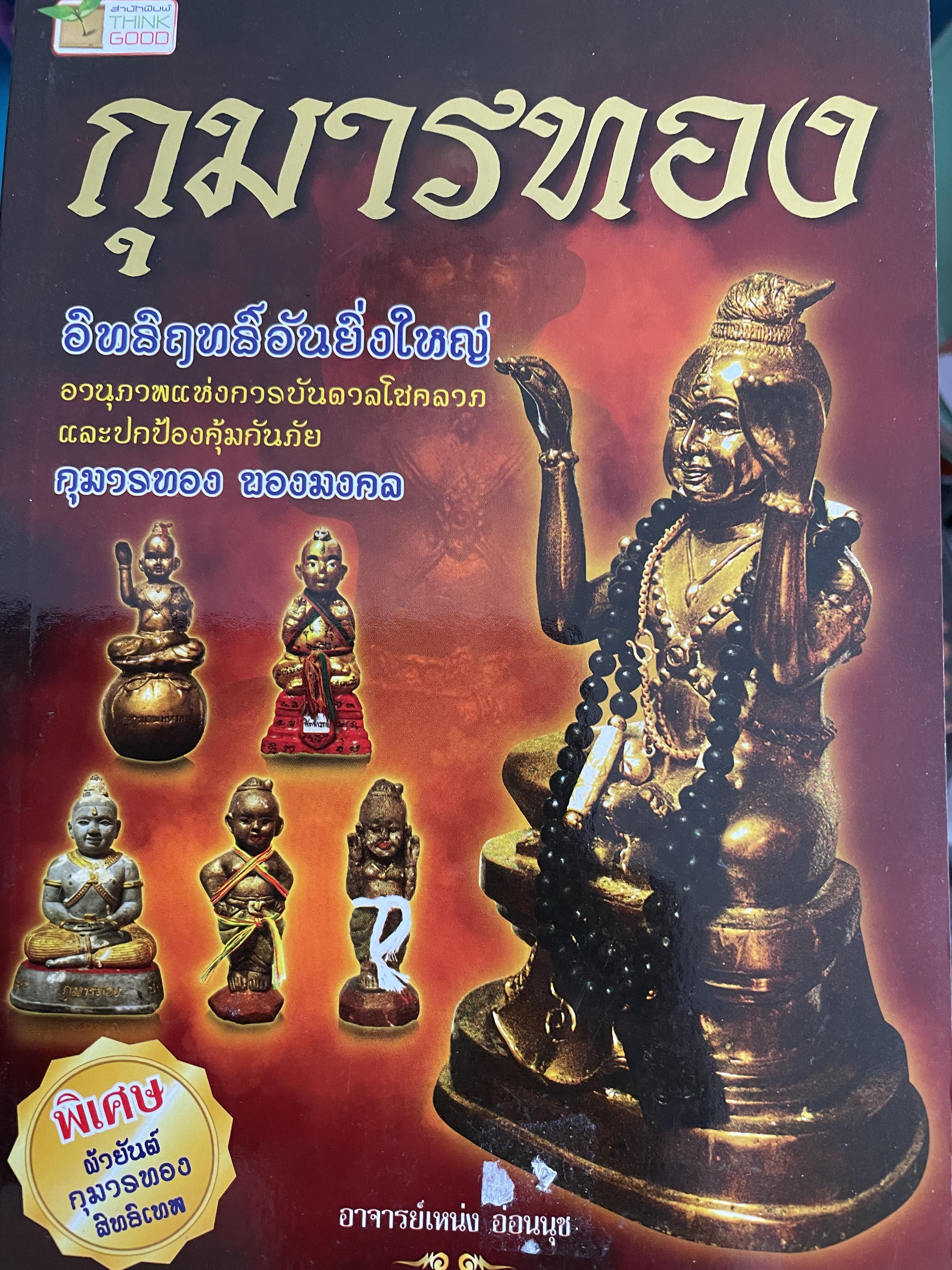 กุมารทอง อิทธิฤทธิ์อันยิ่งใหญ่ อานุภาพแห่งการบันดาลโชดลาภแลพปกป้องคุ้มกันภัย กุมารทองของมงคล ผู้เขียน อาจารย์เหน่ง อ่อนนุช (ไม่มีผ้ายันต์ที่แถม( 500 กรัม