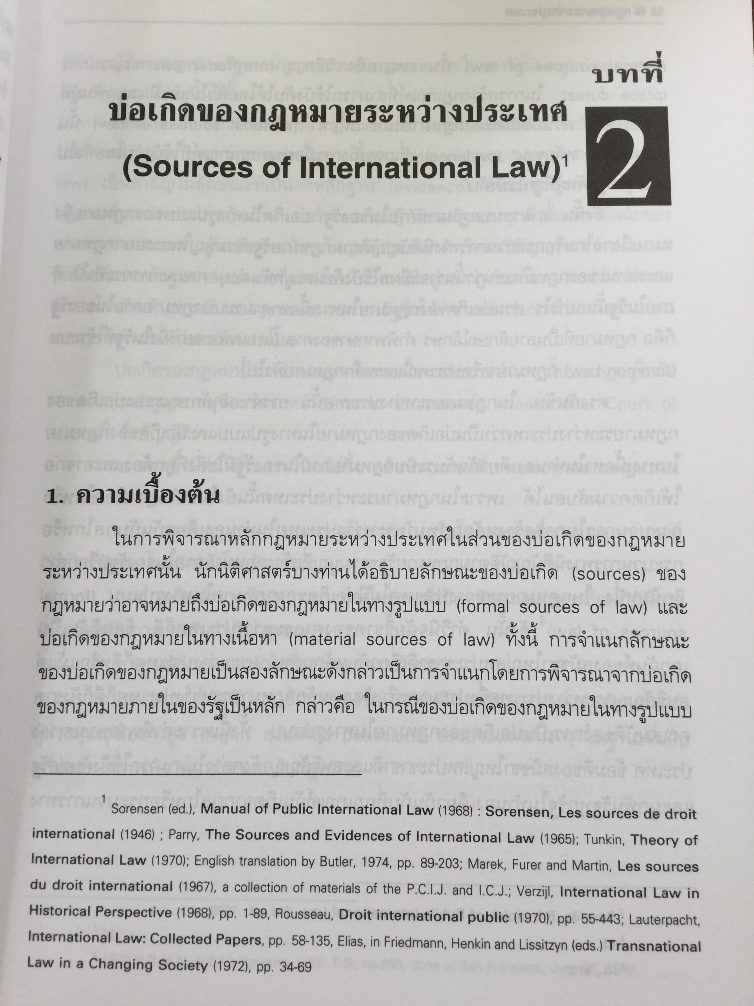กฎหมายระหว่างประเทศ เล่ม 1-2 รวม 2 เล่ม Public International Law โดย รศ.ดร.จุมพต สายสุนทร 0 กก.