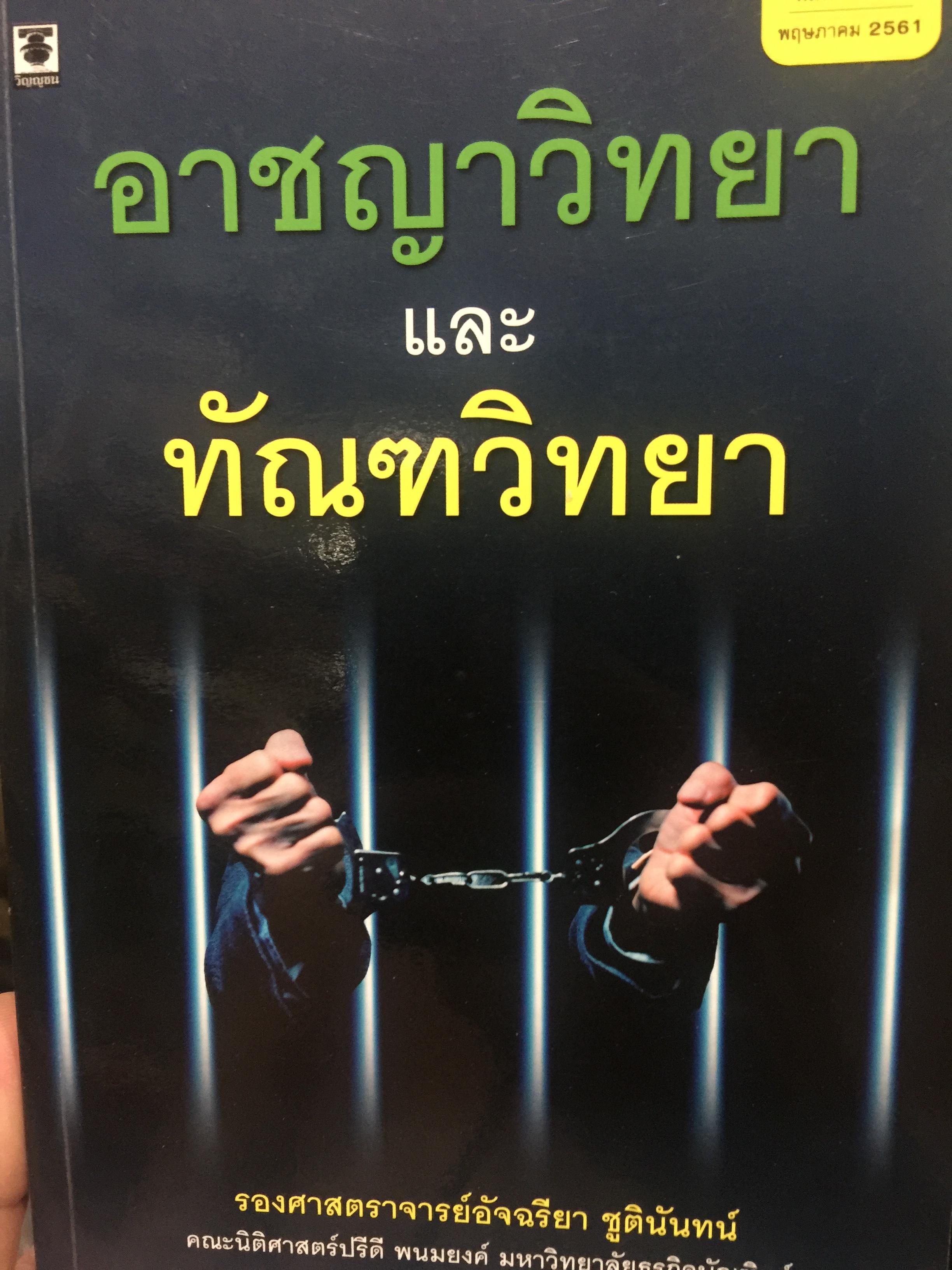 อาชญาวิทยา และทัณฑวิทยา. ผู้เขียน รองศาสตราจารย์ อัจฉรียา ชูตินันทน์ 2,500 กรัม
