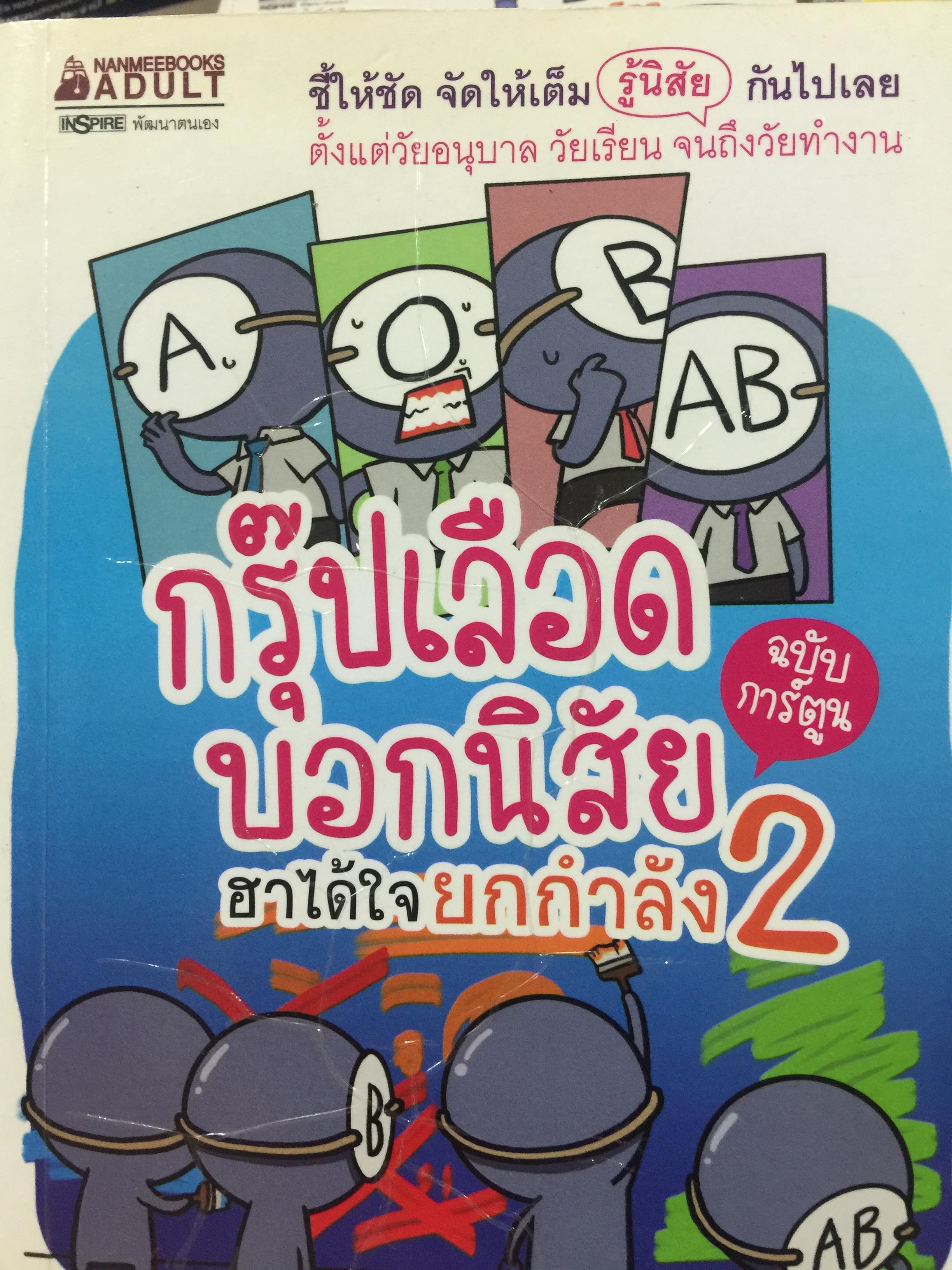 กรุ๊ปเลือด บอกนิสัย ฉบับการ์ตูน ฮาได้ใจยกกำลัง เล่ม 1-2-3. รวม 3 เล่ม. ผู้เขียนและภาพประกอบโดย . Park Dong Sein 0 กก.