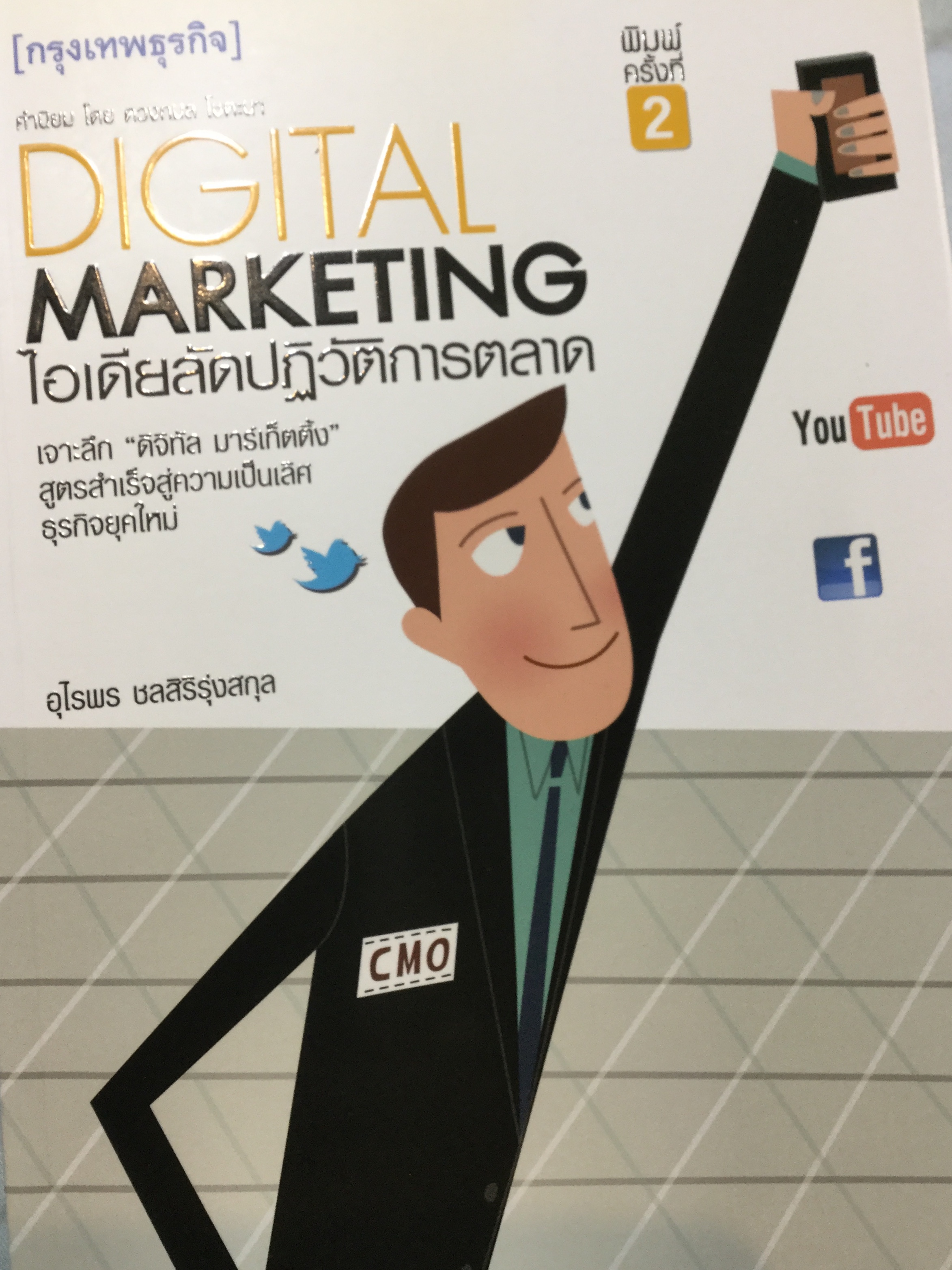 ไอเดียลัดปฏิวัติการตลาด Digital Marketing เจาะลึก “ดิจิทัล มาร์เก็ตติ่ง” สูตรสำเร็จสู่ความเป็นเลิศ ธุรกิจยุคใหม่ ผู้เขียน อุไรพร ชลสิริรุ่งสกุล 0 กก.