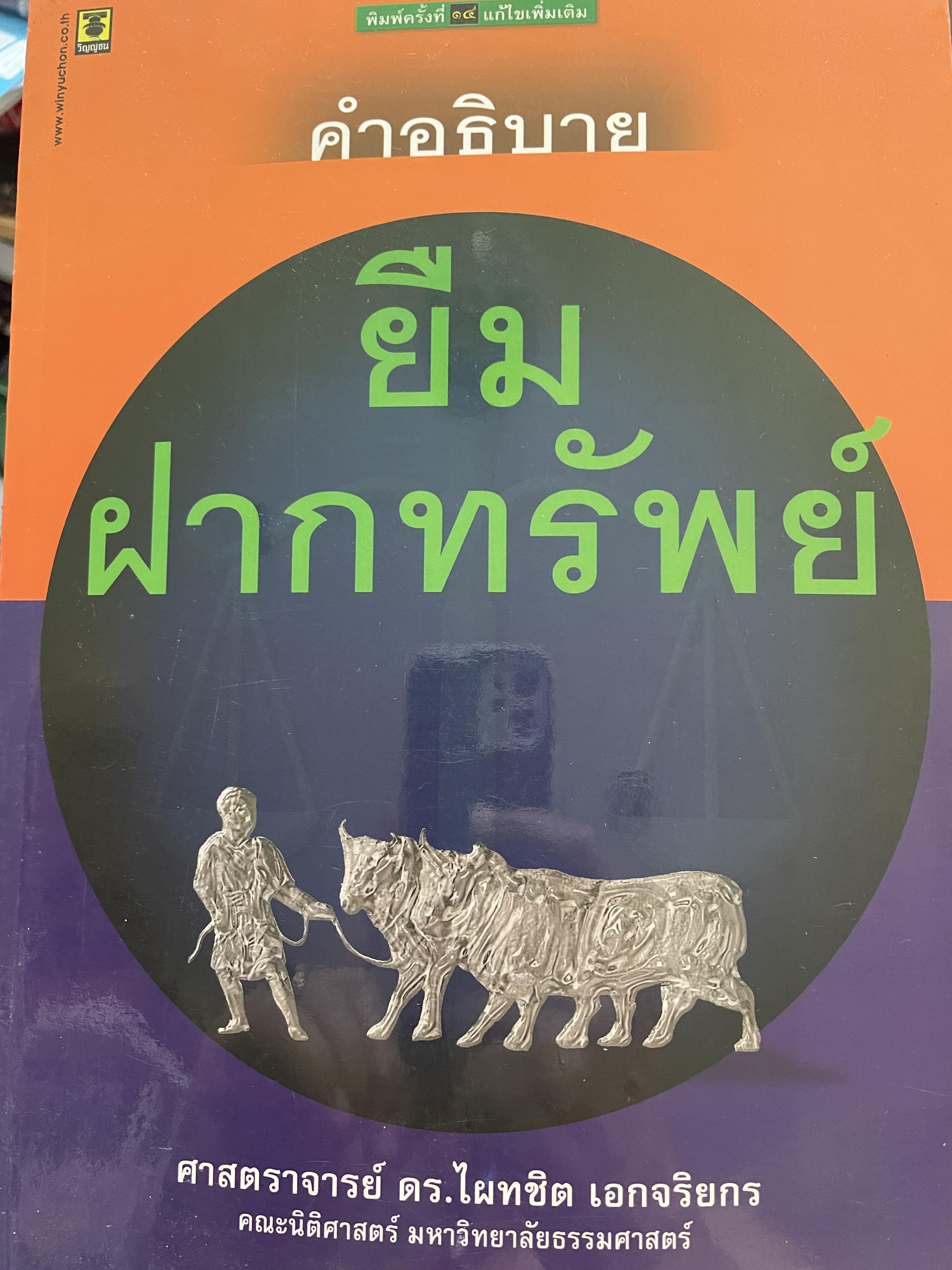 คำอธิบาย ยืม ฝากทรัพย์ ผู้เขียน ศาสตราจารย์ ดร.ไผทชิต เอกจริยกร คณะนิติศาสตร์ มหาวิทยาธรรมศาสตร์ 2 กก.