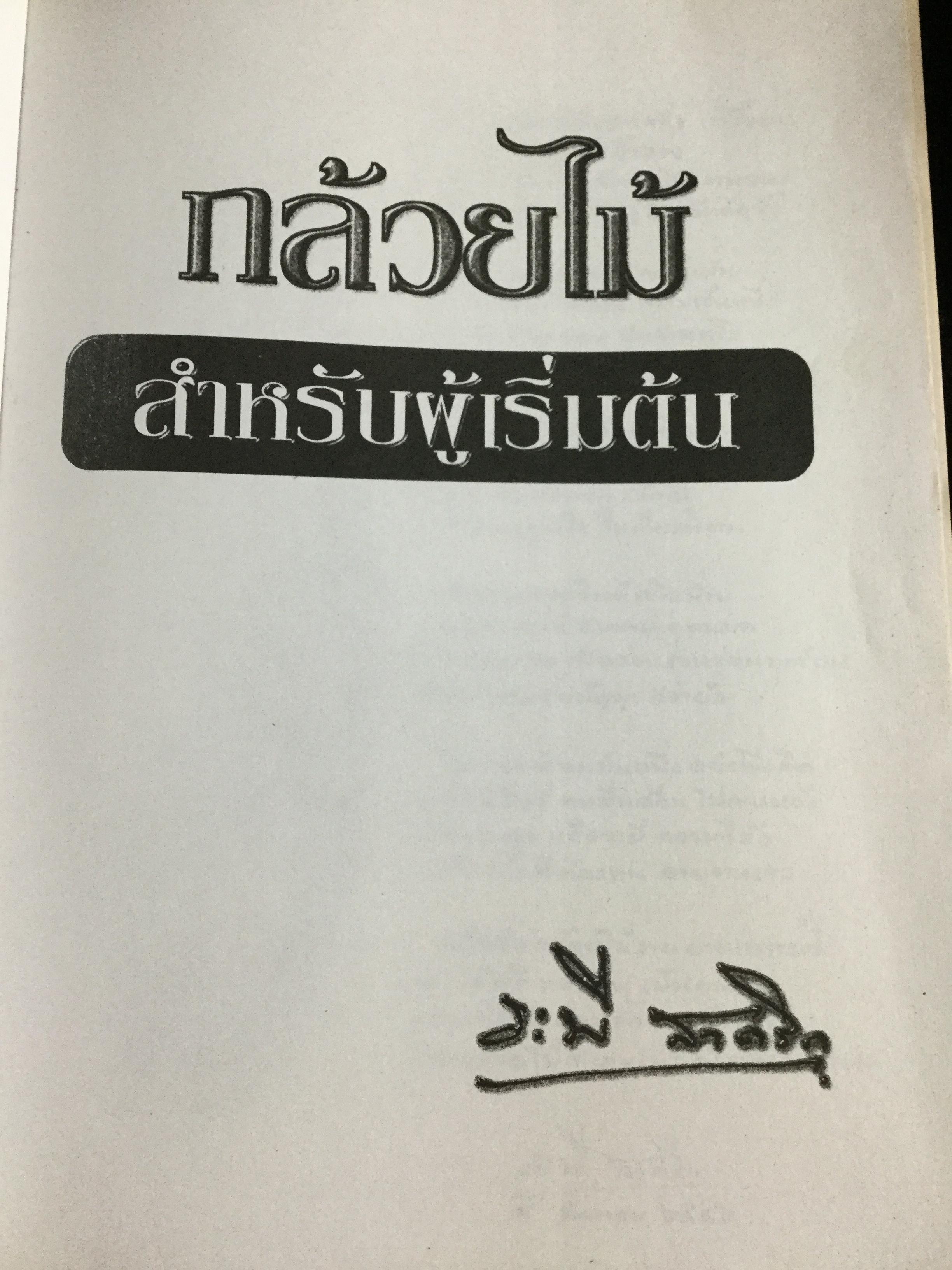 กล้วยไม้ สำหรับผู้เริ่มต้น ผู้เขียน ระพี สาคริก 2,300 กรัม