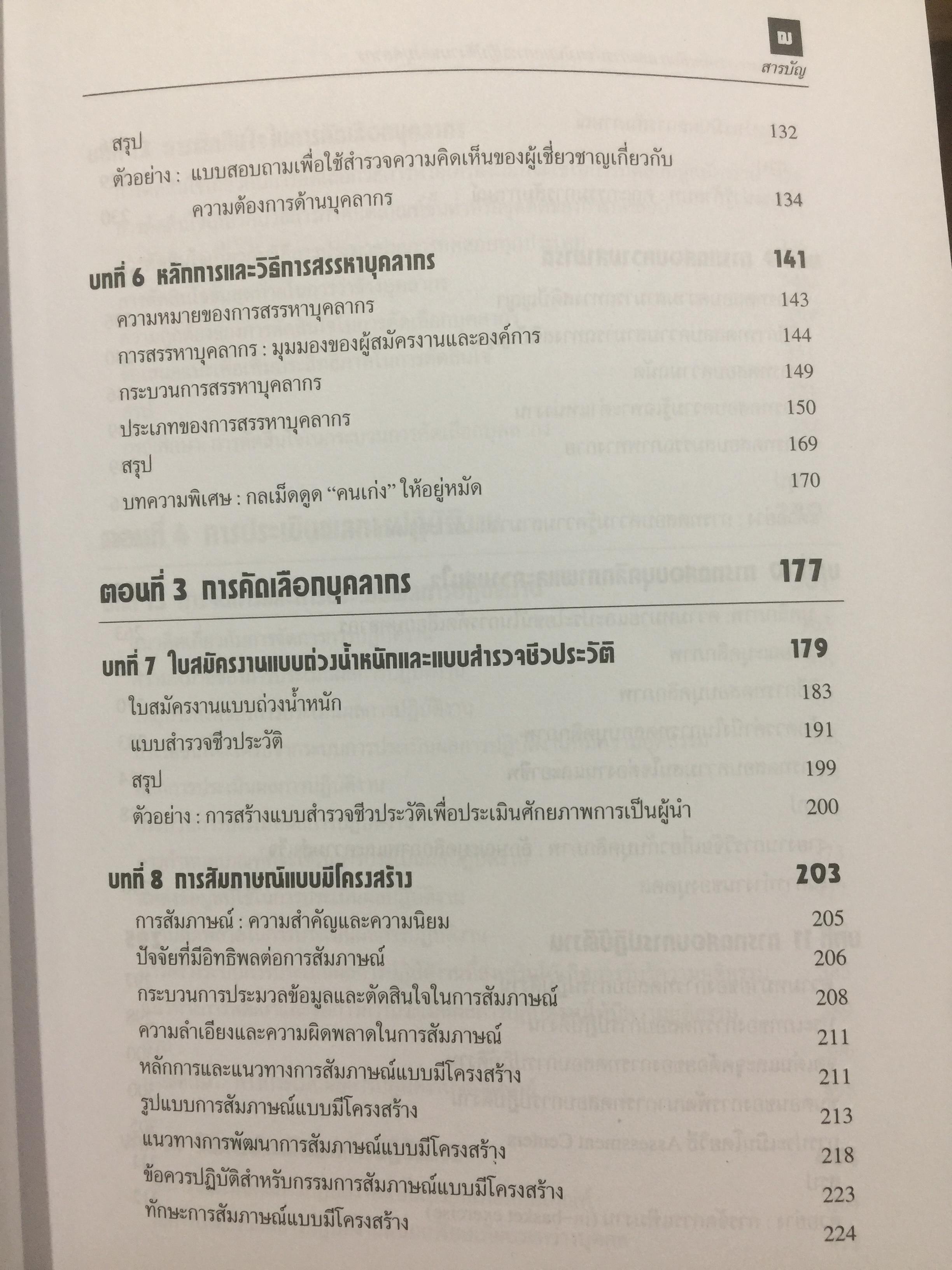 การสรรหา การคัดเลือก และการประเมินผลการปฎิบัติงานของบุคลากร. ผู้เขียน ชูชัย สมิทธิไกร. สำนักพิมพ์แห่งจุฬาลงกรณ์มหาวิทยาลัย 0 กก.