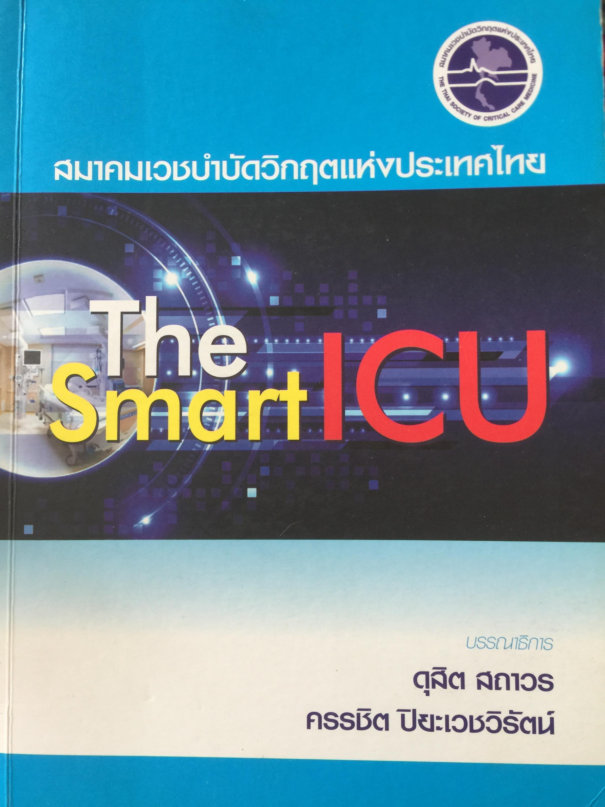 The Smart ICU. สมาคมเวชบำบัดวิกฤติแห่งประเทศไทย. ดุสิต สถาวร และ ครรชิต ปิยะเวชสิรัตน์ บรรณาธิการ 0 กก.