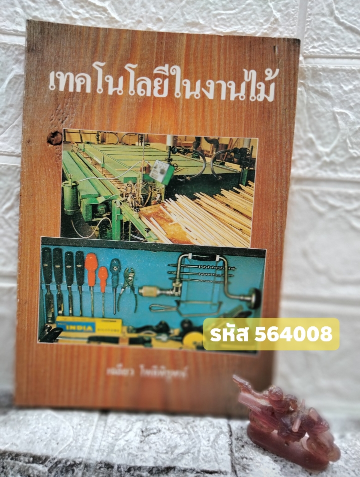 เทคโนโลยีในงานไม้ โดย เฉลียว โพธิพิรุฬห์