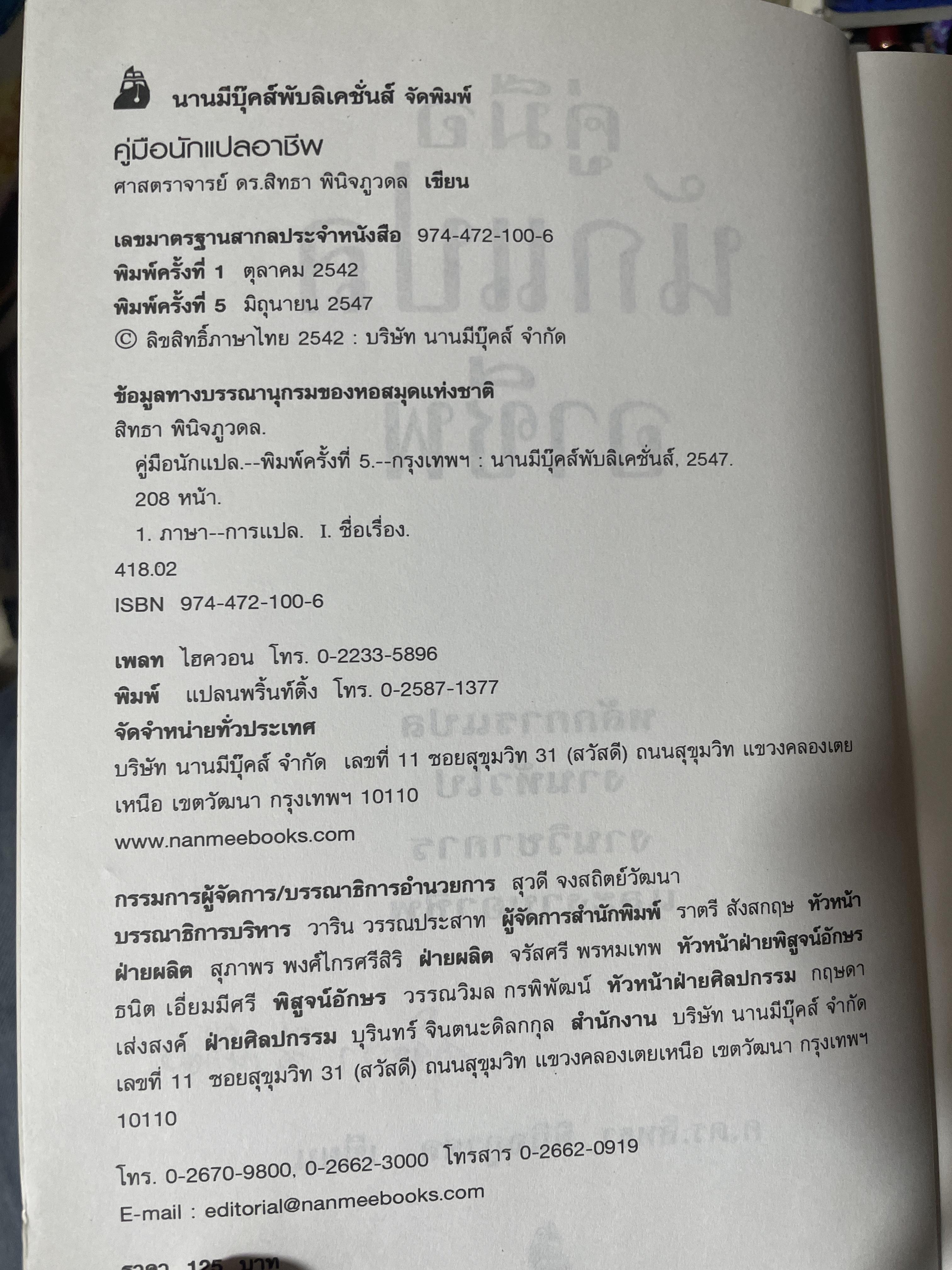 คู่มือ นักแปลอาชีพ. หลักการแปล งานทั่วไป งานวิชาการ และงานอาชีพ. ผู้เขียน ศาสตราจารย์ ดร.สิทรา พินิจภูวดล 800 กรัม