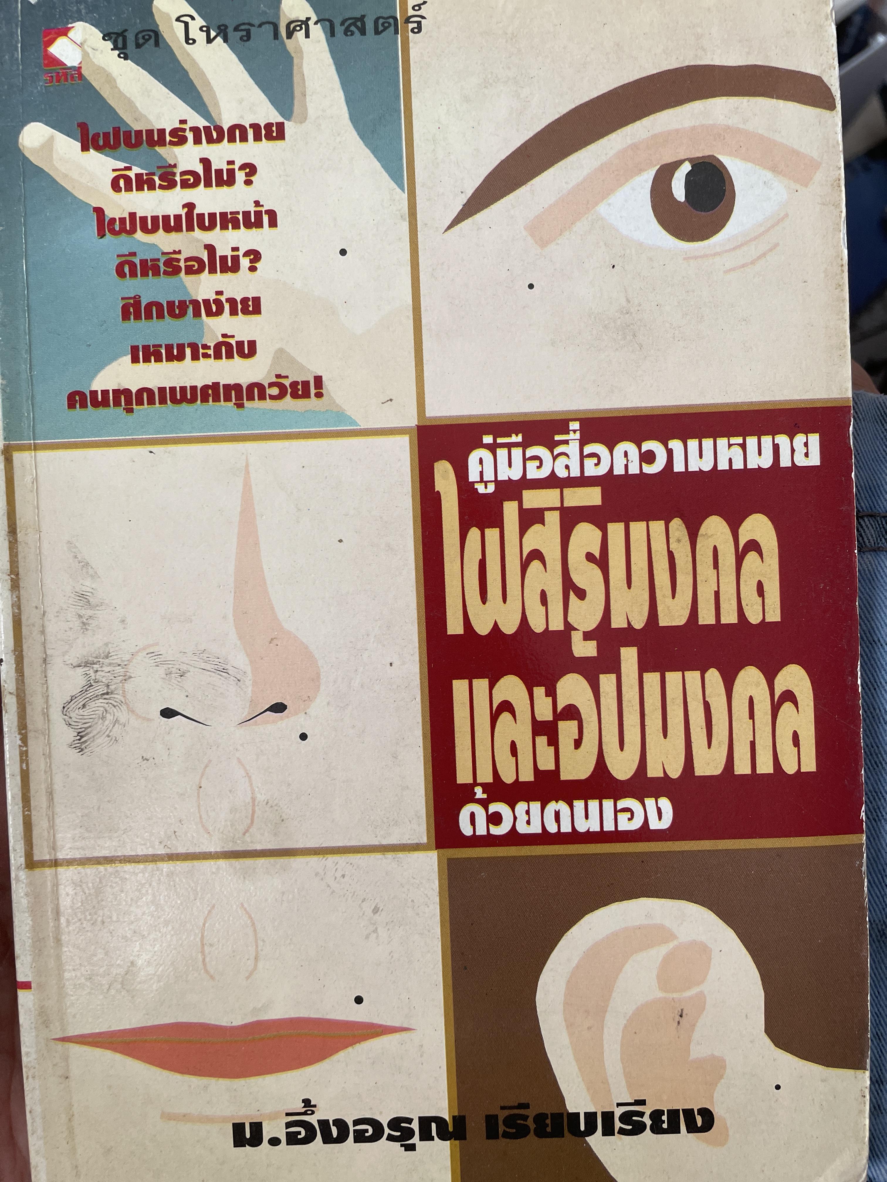 คู่มือสื่อความหมายไผสิริมงคลและอัปมงคล ด้วยตนเอง 300 กรัม