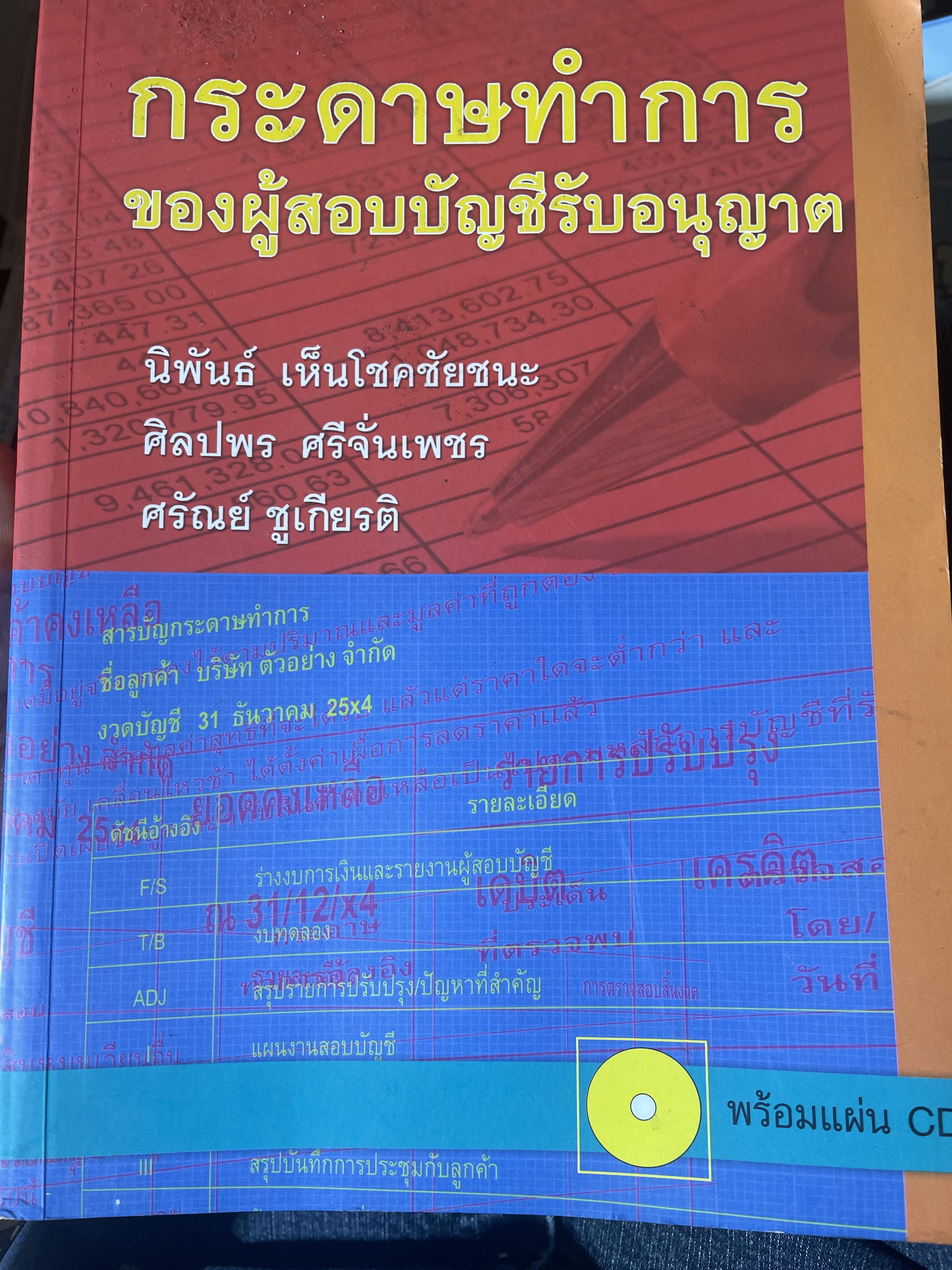 กระดาษทำการของผู้สอบบัญชีรับอนุญาต. ผู้เขียน นิพันธ์ เห็นโชคชัยชนะและคณะ (ไม่มีCD ที่แถม) 3 กก.