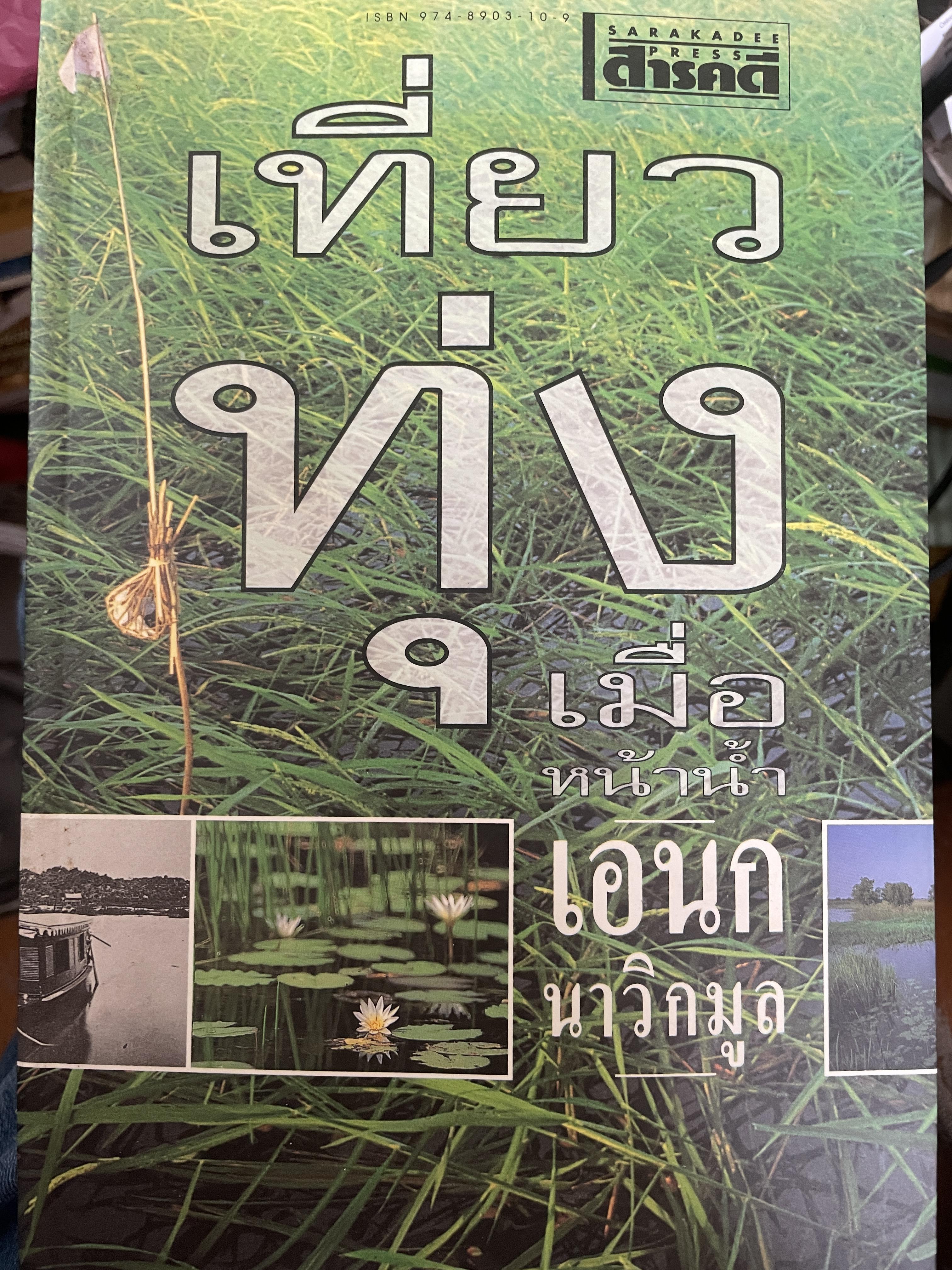 เที่ยวทุ่ง เมื่อหน้านัำ ผู้เขียน เอนก นาวิกมูล 1,200 กรัม