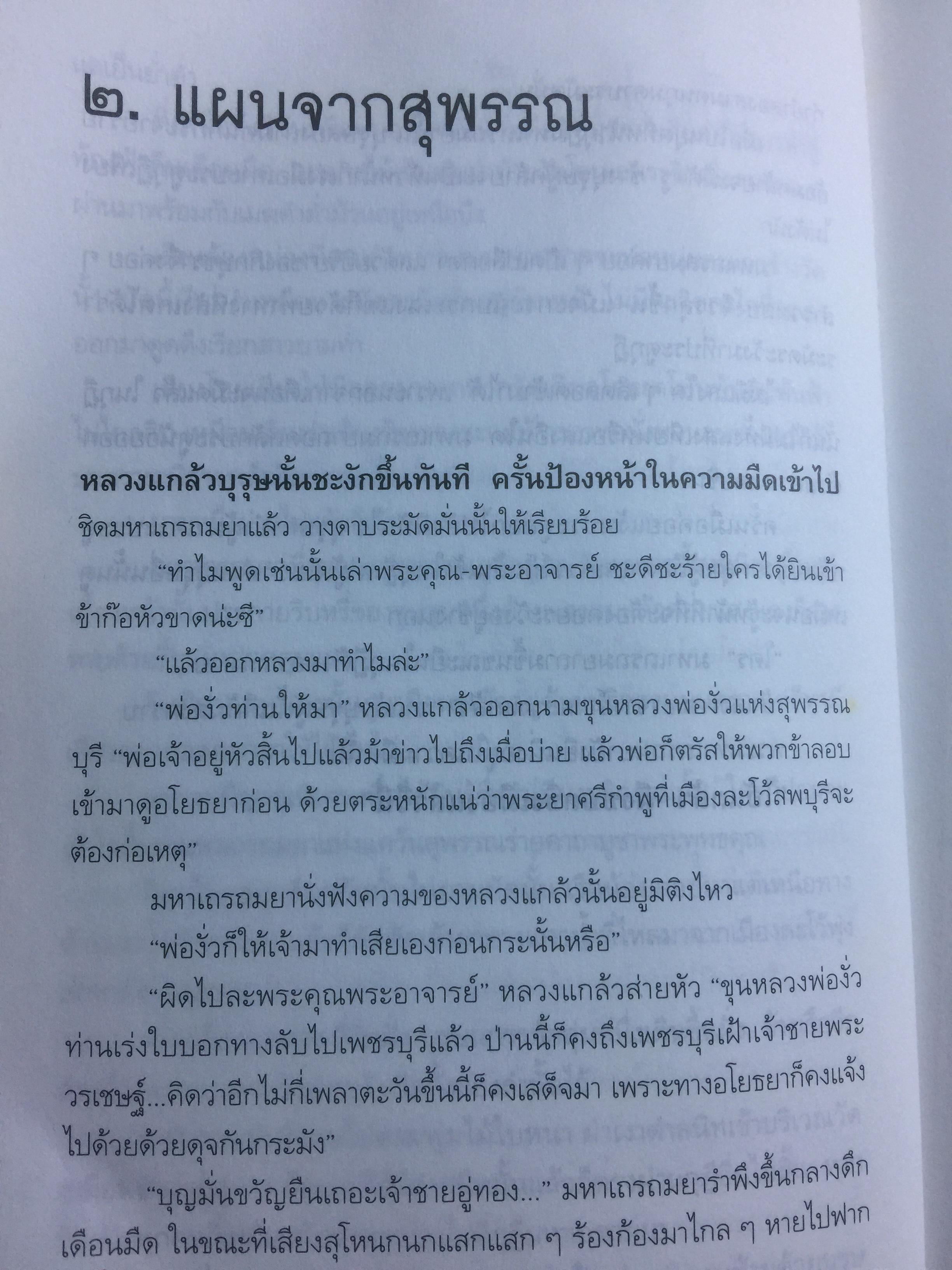 ศึกเจ้าพระยา นิยายอิงพงศาวดาร จินตนาการทางประวัติศาสตร์ ผู้เขียน สุจิตต์ วงษ์เทศ 0 กก.