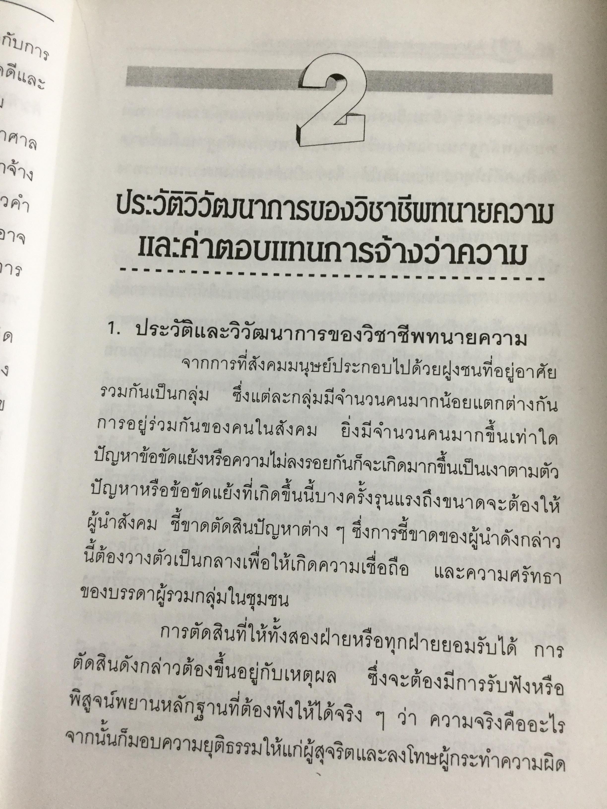 ปัญหาการจ้างว่าความที่ไม่แน่นอน Contingent Fee ปัญหาของสัญญาจ้างว่าความหาข้อยุติไม่ได้มาช้านาน การกำหนดค่าทนายความที่คิดเป็นสัดส่วนฯควรนำมาใช้ในประเทศไทยหรือไม่ 0 กก.