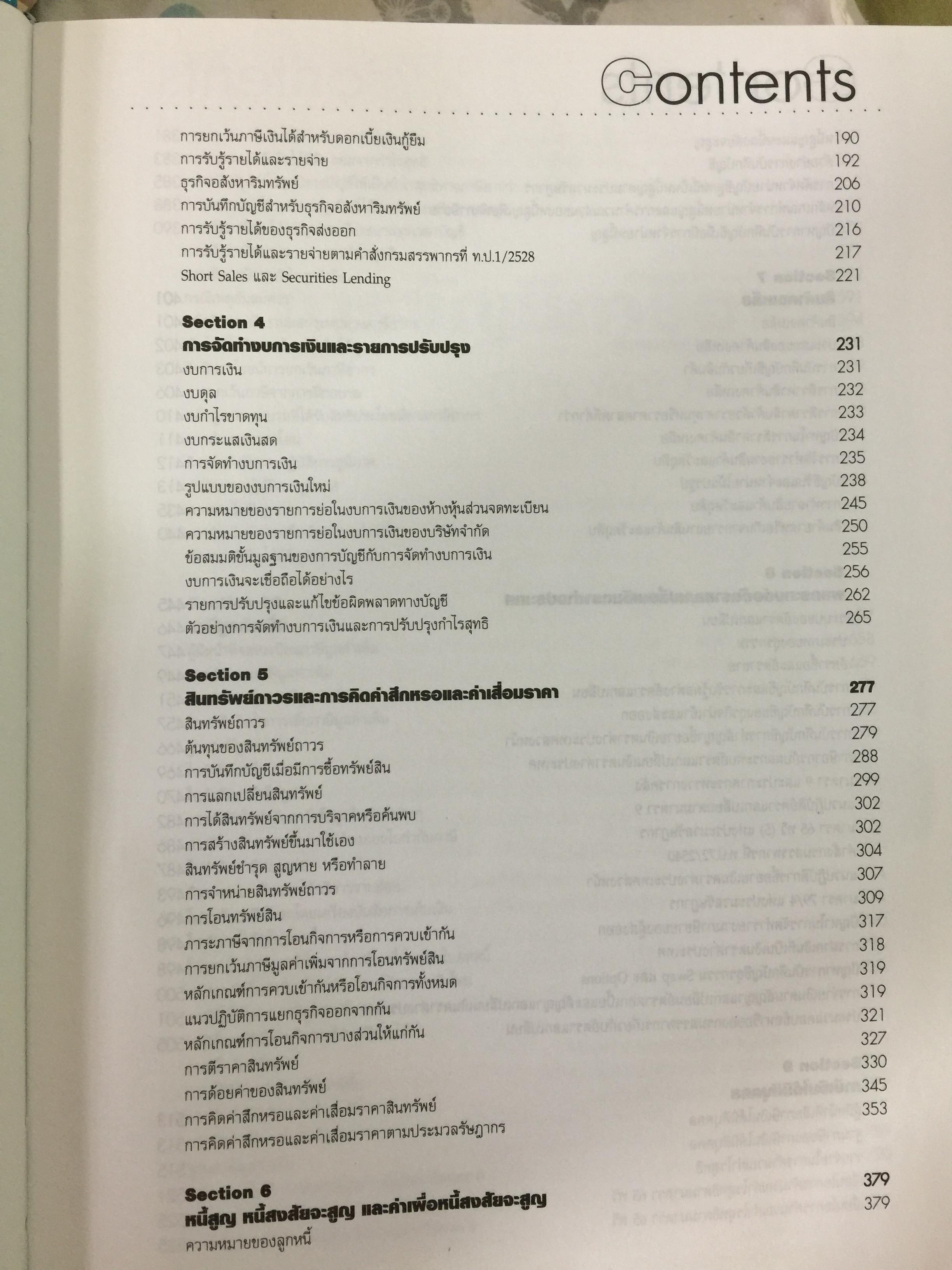การบัญชีภาษีอากร Tax Accounting ผู้เขียน สมเดช โรจน์คุรีเสถียร 9 กก.