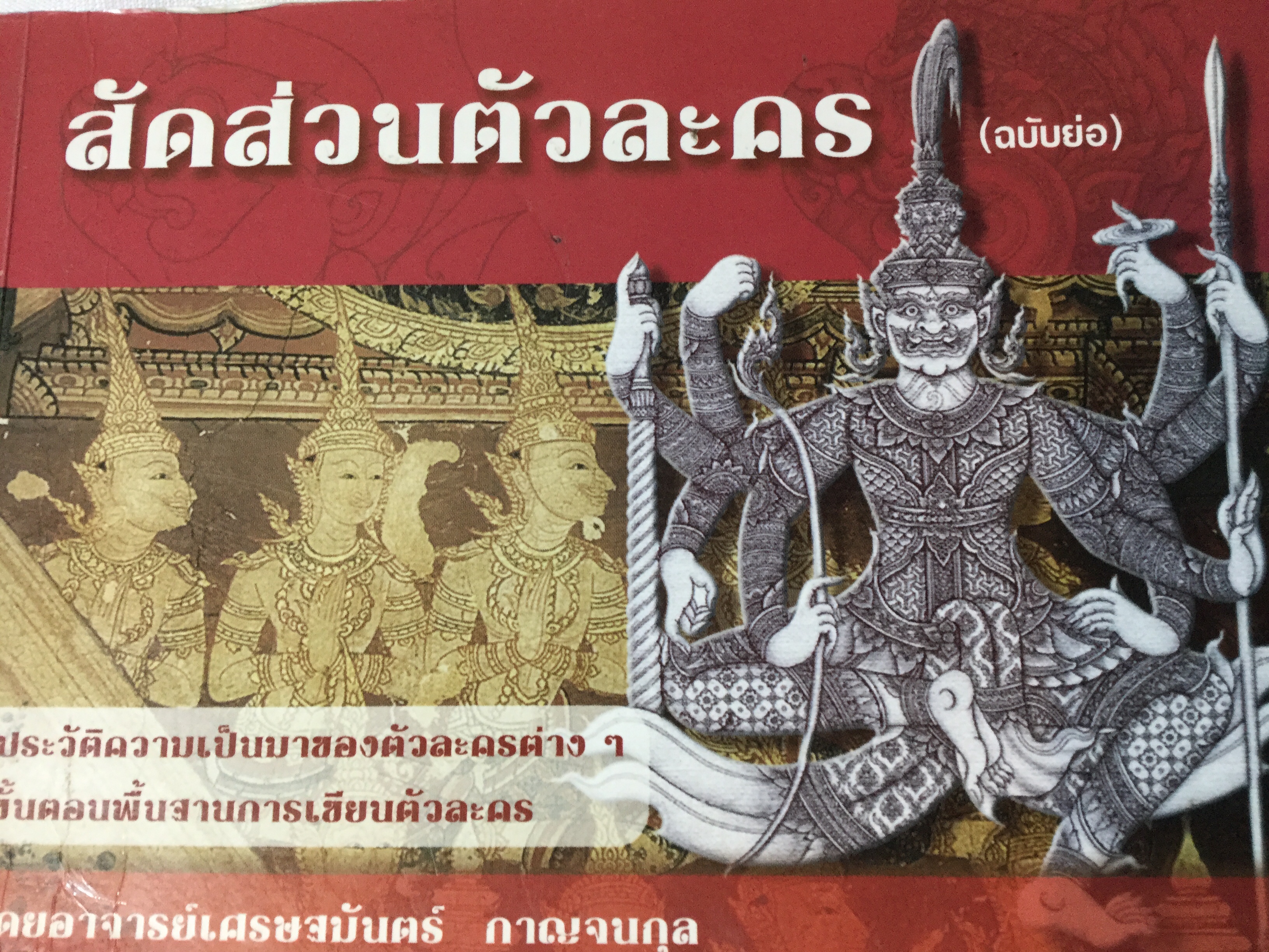 สัดส่วนตัวละคร(ฉบับย่อ) ประวัติความเป็นมาของตัวละครต่างๆ ขั้นตอนพื้นฐานการเขียนตัวละคร โดย อาจารย์เศรษฐมันตร์ กาญจนกุล 0 กก.