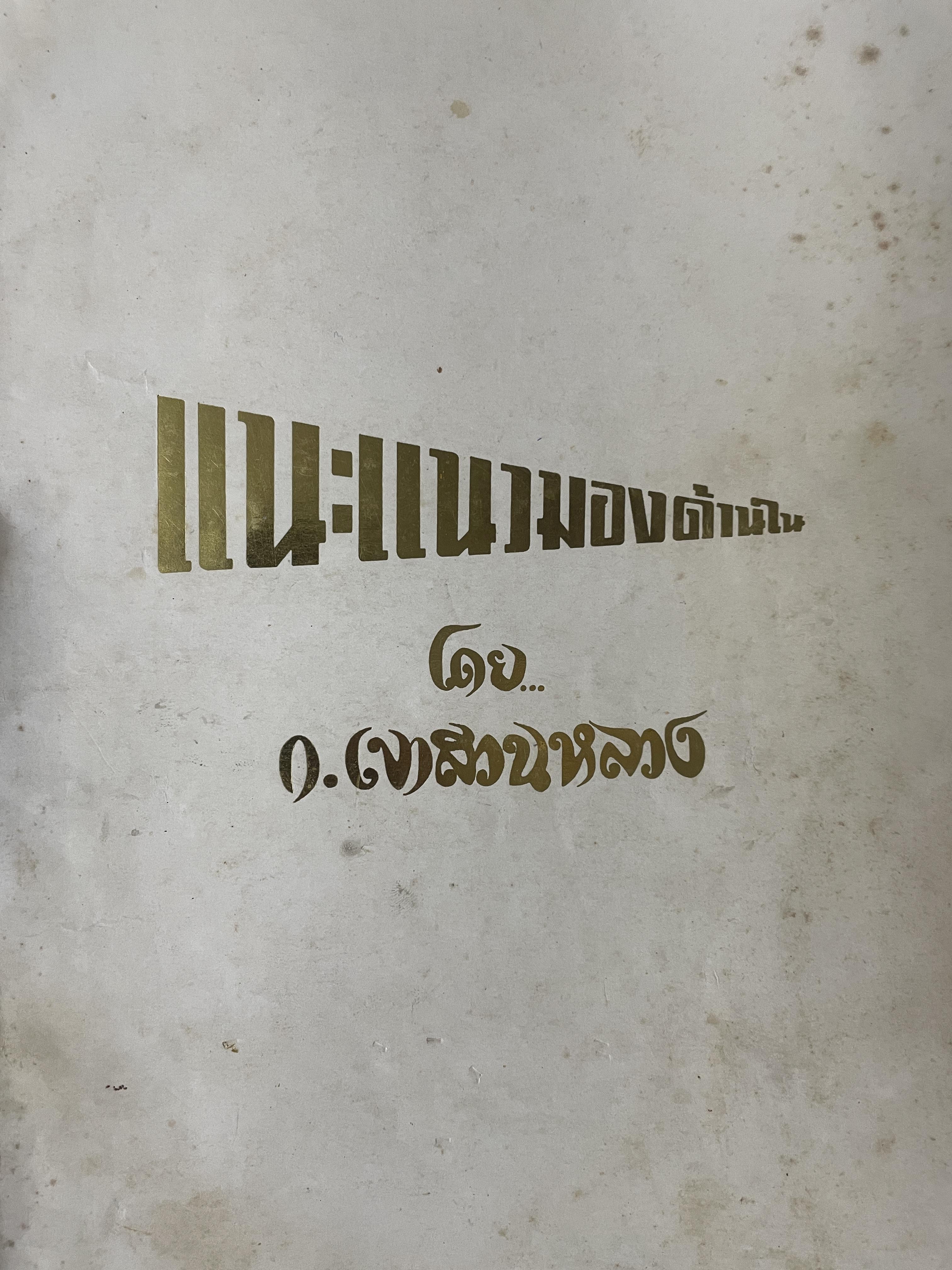 แนะแนวการปฎิบัติธรรม มรดกธรรมของ ก.เขาสวนหลวง เป็นหนังสือมือสอง เก่าหายาก พิมพ์ ปี2527 800 กรัม