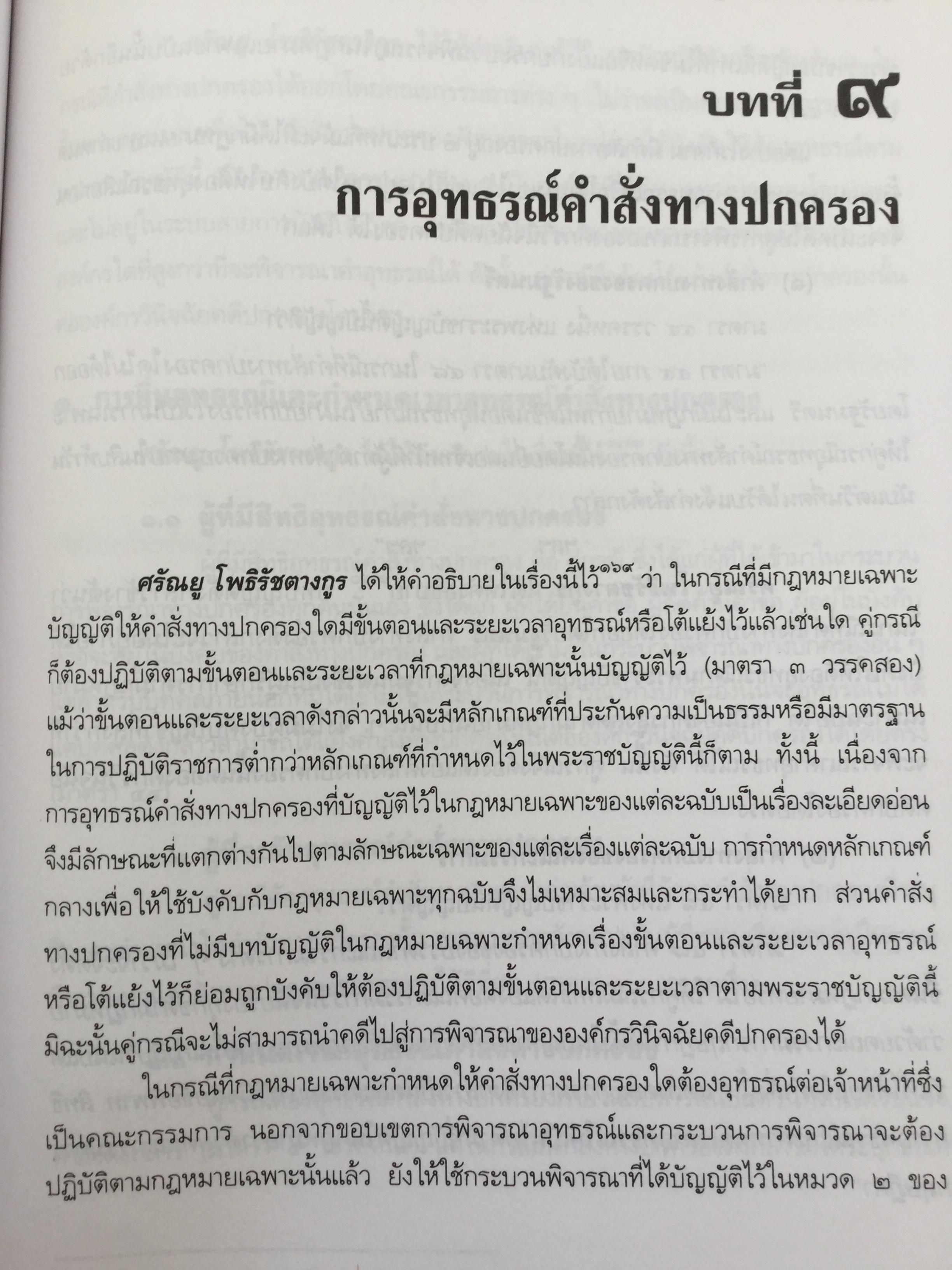 คำอธิบาย กฎหมายว่าด้วย วิธีปฎิบัติราชการทางปกครอง. ผู้เขียน ดร.ชาญชัย แสวงศักดิ์ เลขาธิการสำนักศาลปกครอง 0 กก.
