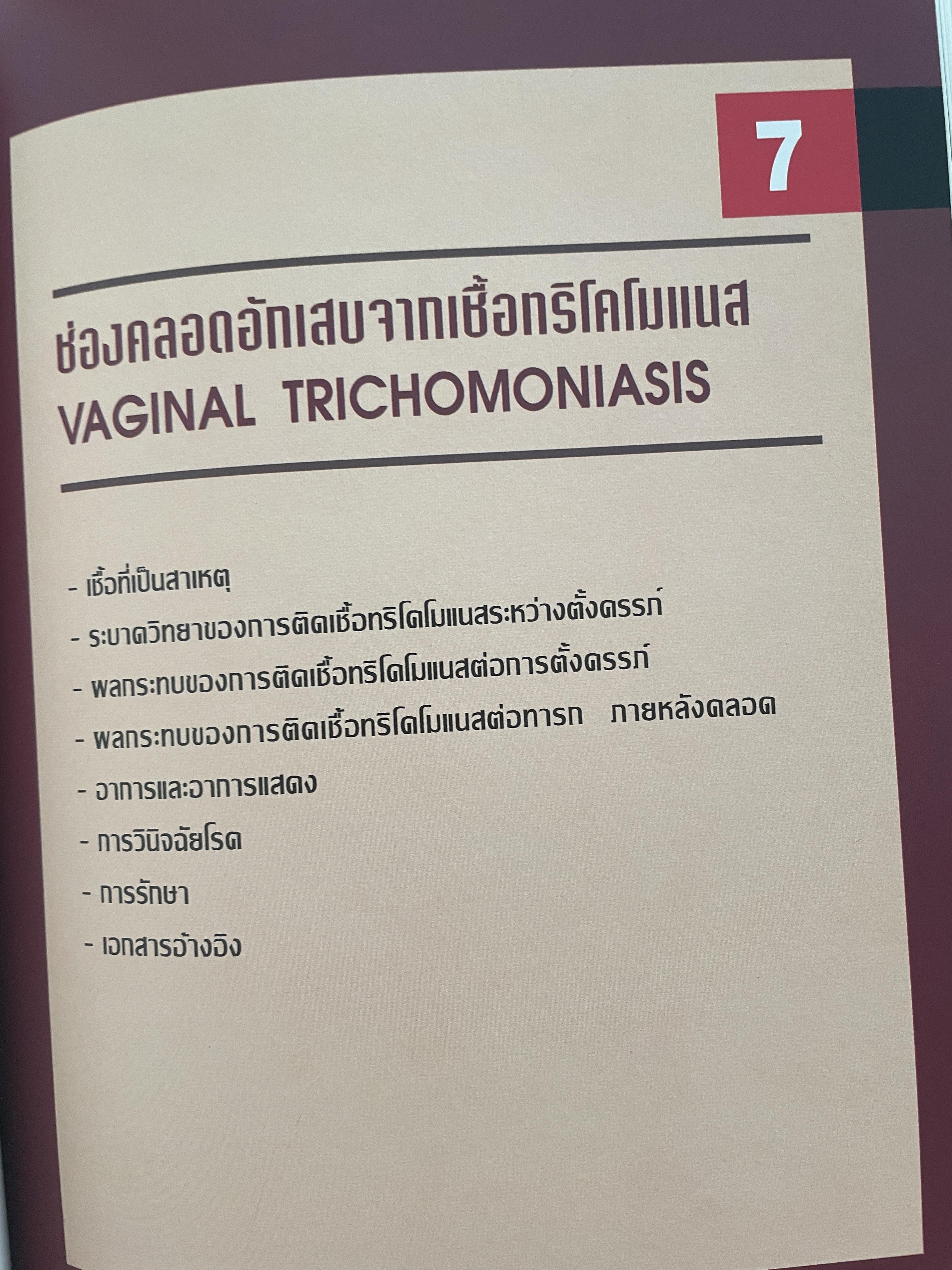 โรคติดต่อทางเพศสัมพันธ์ระหว่างตั้งครรถ์ SEXUALLY TRANSMITTED DISEASIS IN PRAGNANCY. โดย ร.ศ. น.พ. ประทักษ์ โอประเสริฐสวัสดิ์ 4,500 กรัม