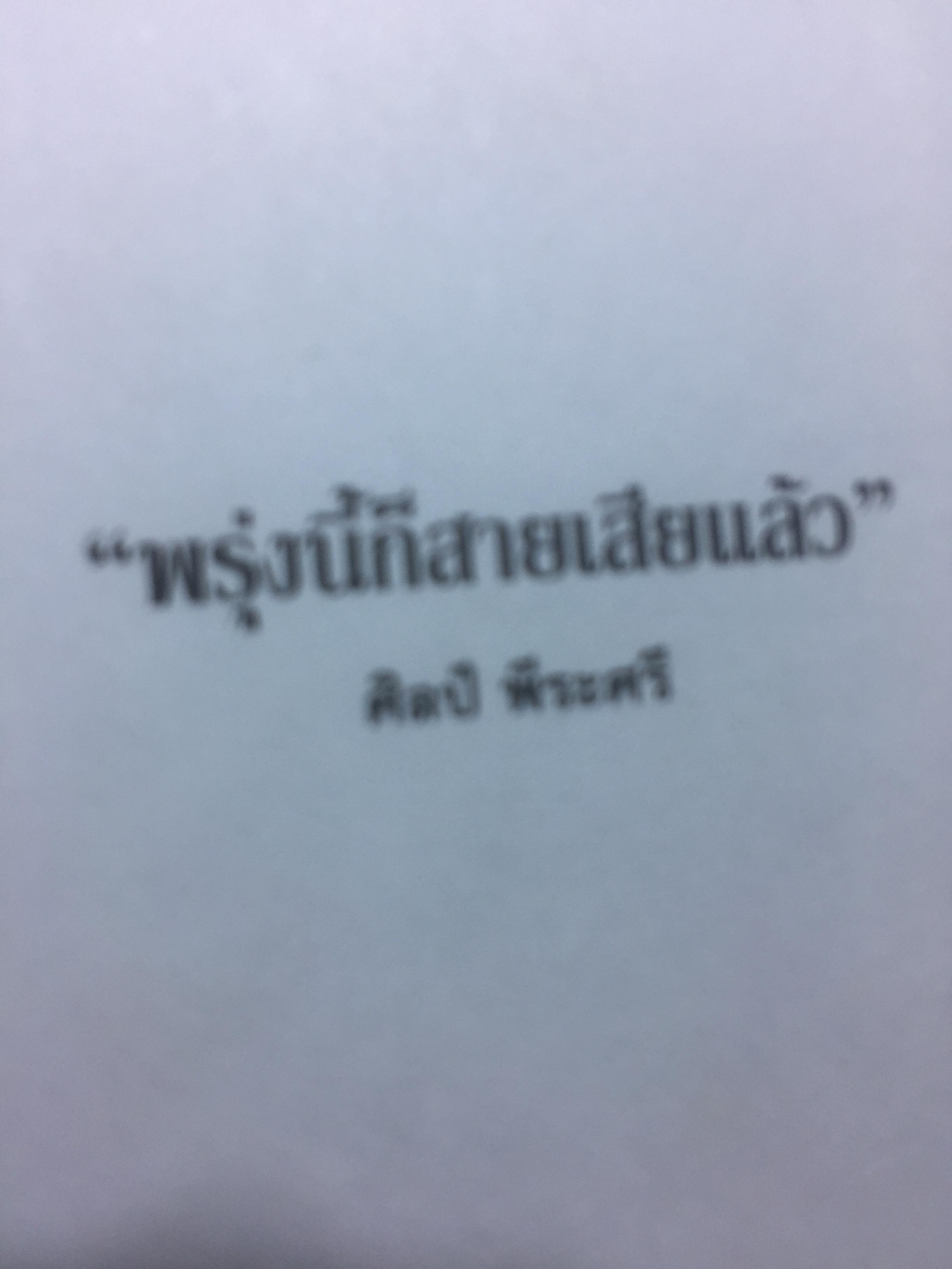 พรุ่งนี้ก็สายเสียแล้ว ศิลป์ พีระศรี. รวมเรื่องสั้นชาวศิลปากร 0 กก.