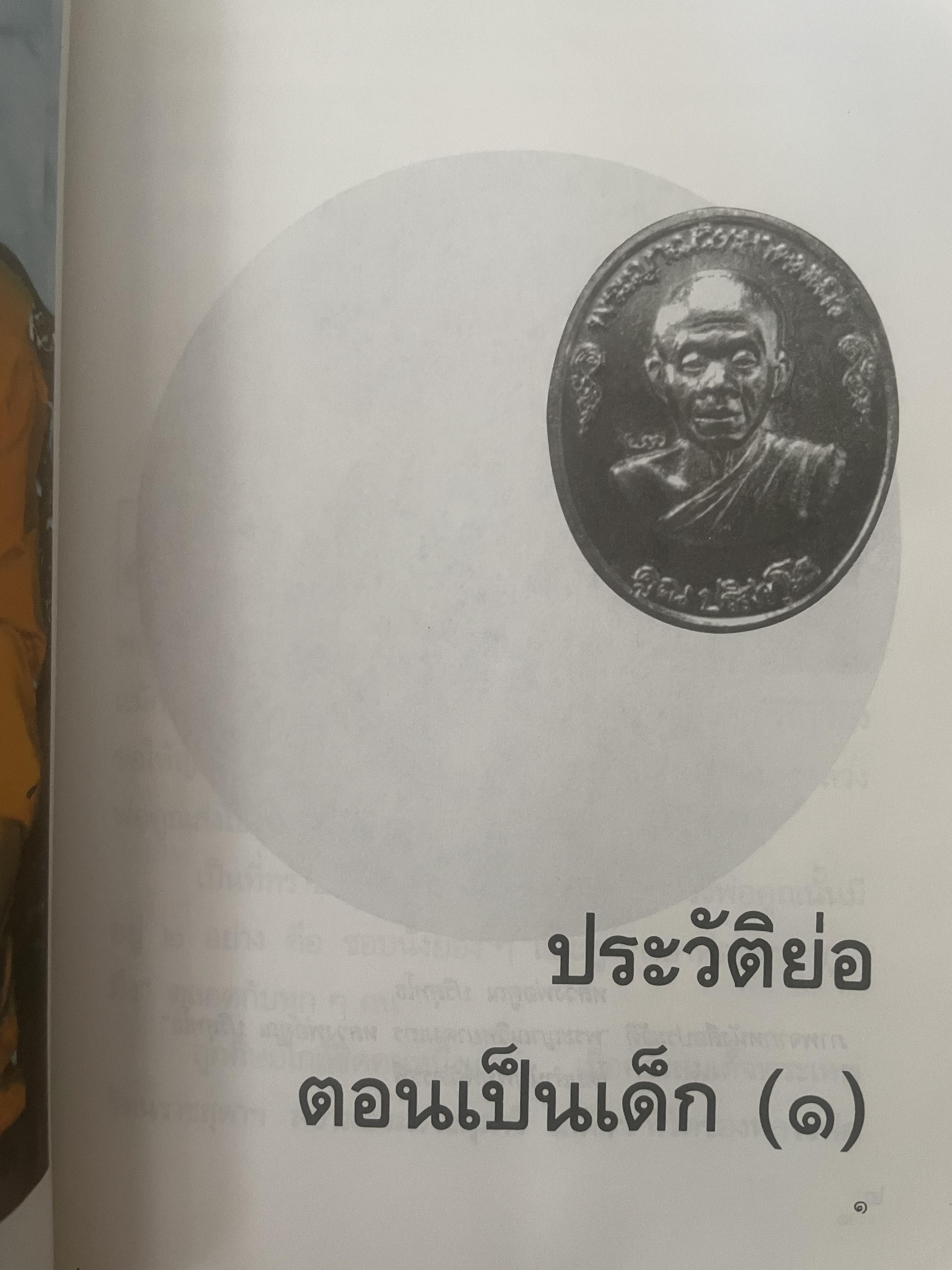 อารมณ์ขัน หลวงพ่อคูณ ผู้เขียน วิลาศ มณีวัต 700 กรัม