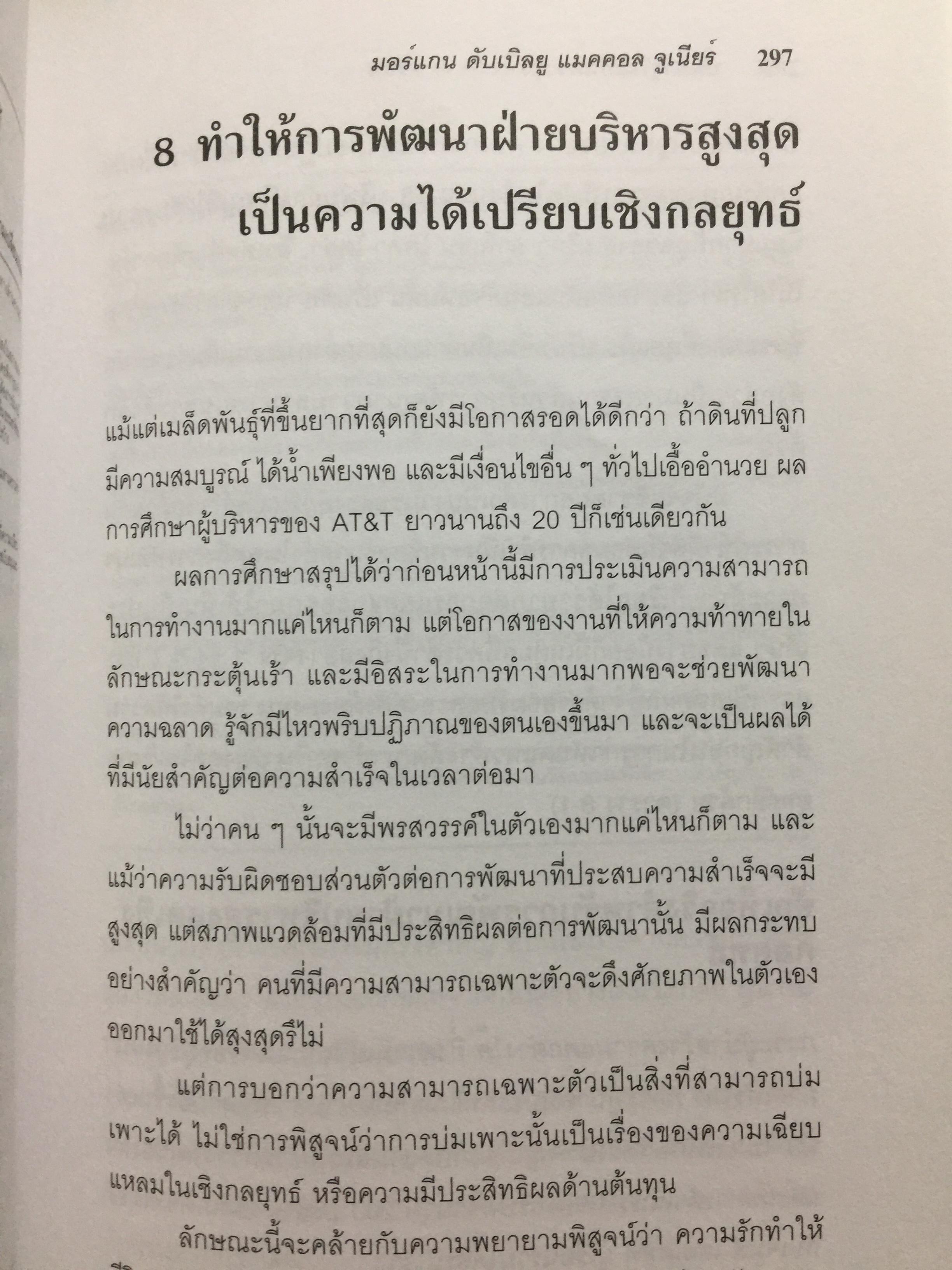 ปั้นดาวให้เป็นดาวรุ่ง. การพัฒนาบุคลากรที่มีศักยภาพสู่ความเป็นผู้นำยุคใหม่. High Flyers Developing the Next Generation of Leaders 1,800 กรัม