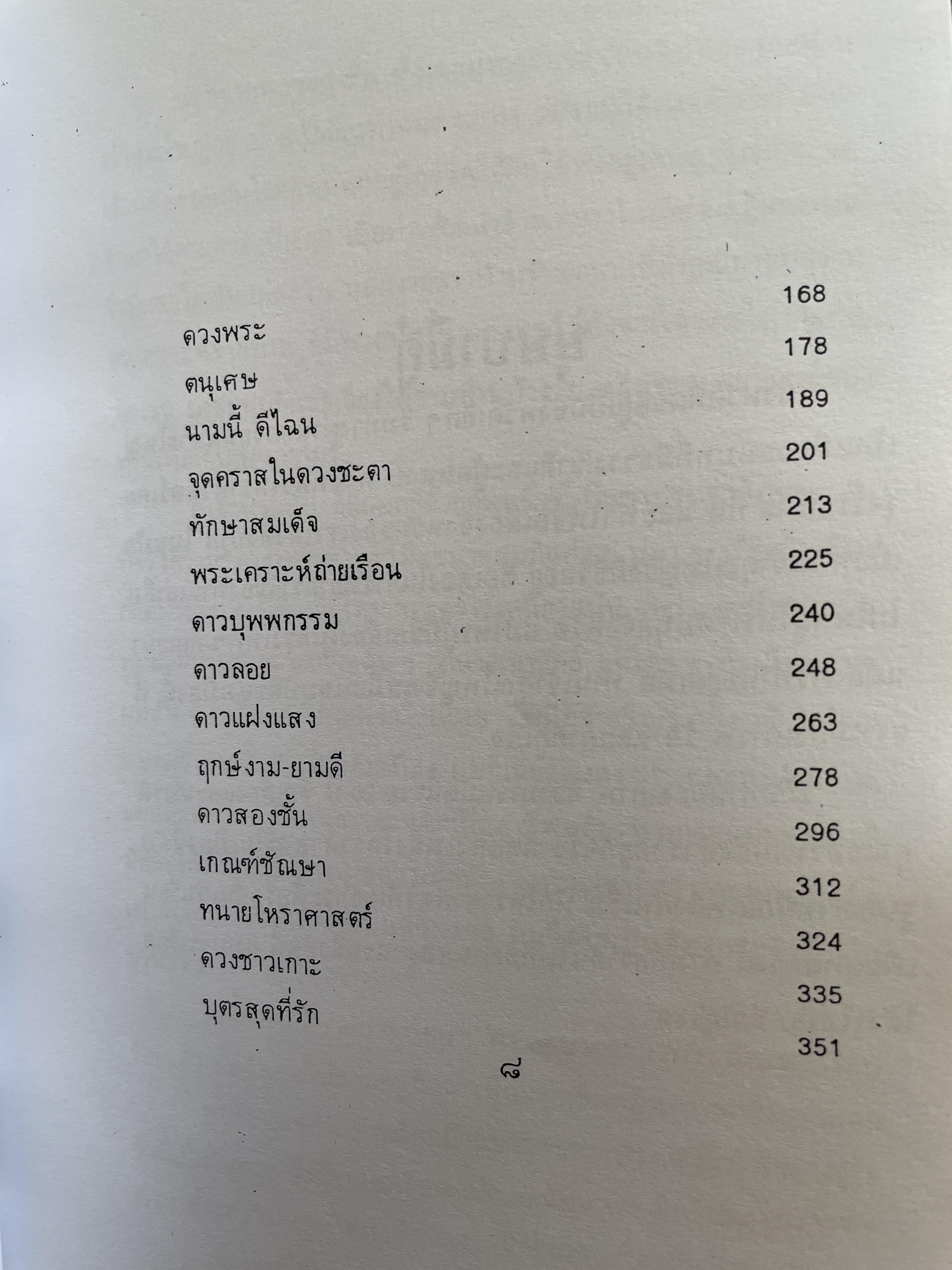 โฮ๋ราสาด หมอเถา (วัลย์) โหราศาสตร์ นอกคอกแต่ไม่นอกครู 3,500 กรัม