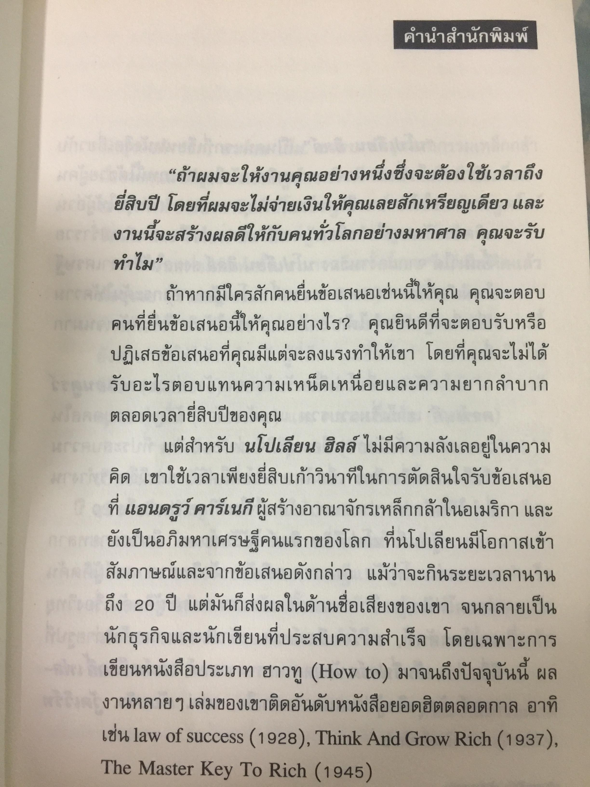 คิดแล้วต้องรวย. THINK AND GROWRICH หนทางสู่ความมั่งคั่ง ที่รู้ได้ เข้าใจดี นำไปปฎิบัติ จะประสบความสำเร็จอย่างแน่นอน. ผู้เขียน นโปเลียน ฮิลล์. ผู้แปลและเรียบเรียง ไพบูลย์ สำราญภูติ 0 กก.