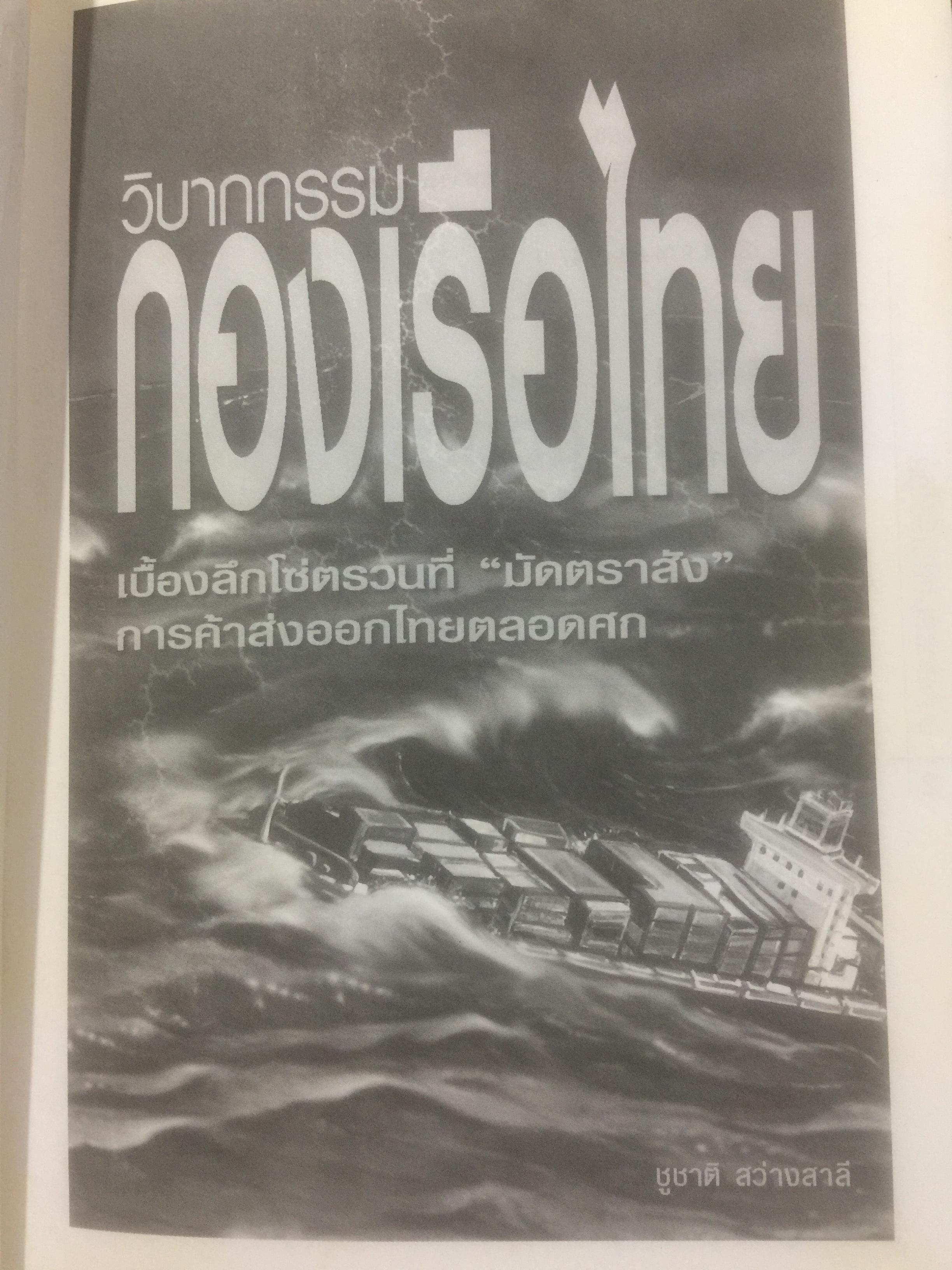 วิบากกรรม กองเรือไทย. เบื้องลึกโซ่ตรวนที่ มัดตราสัง การค้าส่งออกไทยตลอดศก ผู้เขียน ชูชาติ สว่างสาลี 3 กก.