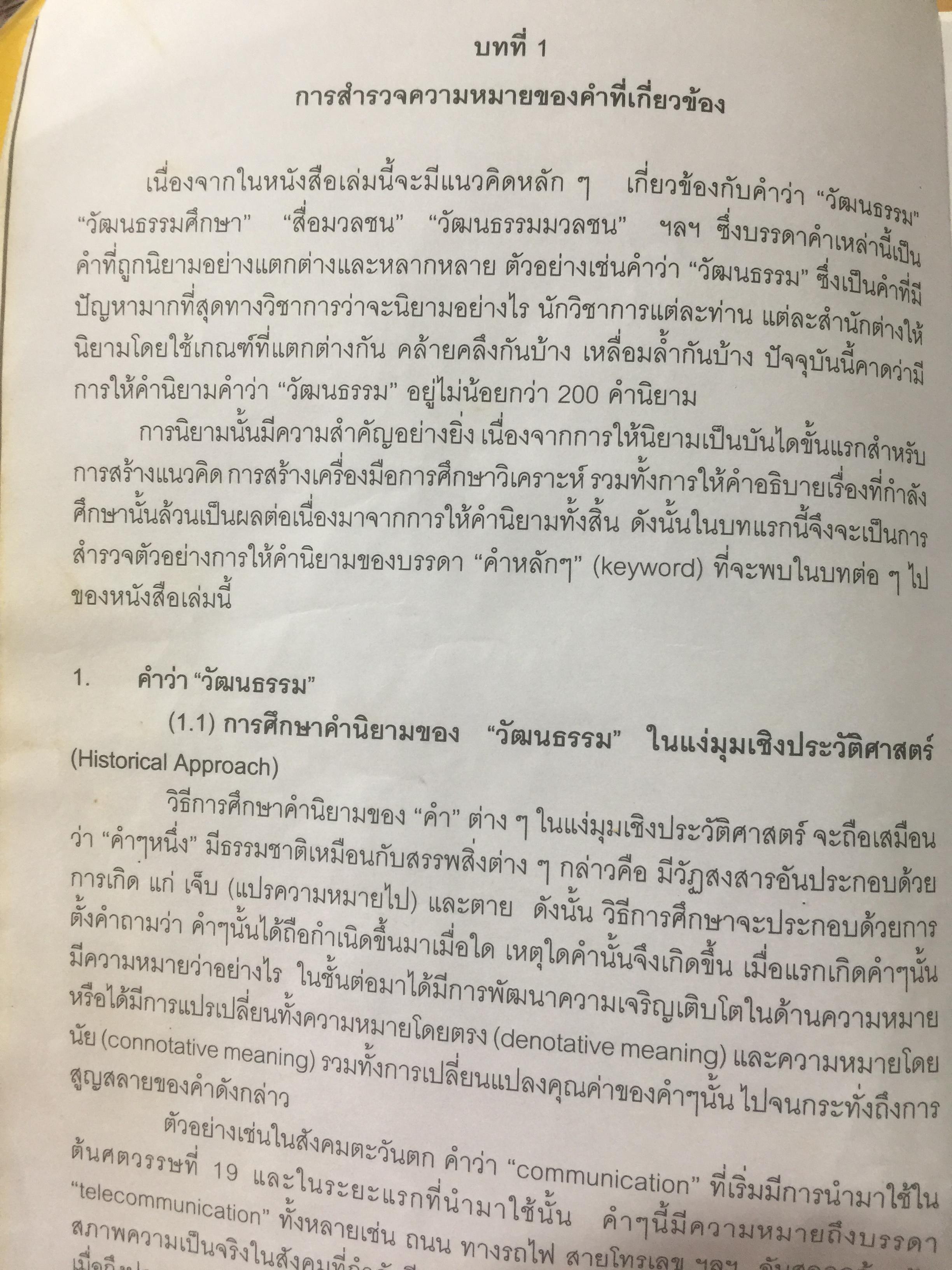 ศาสตร์แห่งสื่อ และวัฒนธรรมศึกษา. ผู้เขียน กาญจนา แก้วเทพ คณะนิเทศศาสตร์ จุฬาลงกรณ์มหาวิทยาลัย 0 กก.