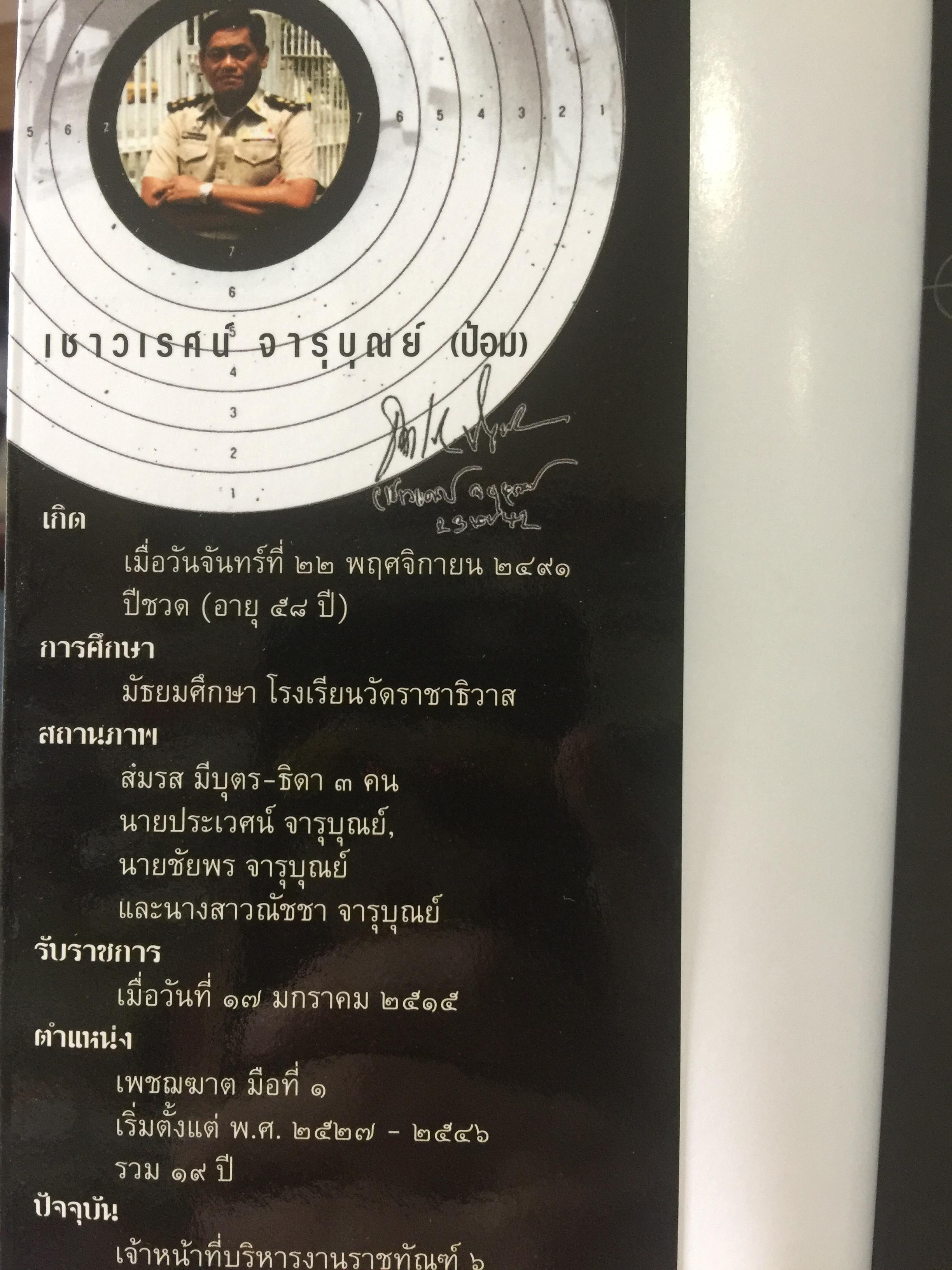 เพชฌฆาตคนสุดท้าย เล่ม 2 บทพิสูจน์สัจธรรมที่ว่า สัตว์โลกย่อมอยู่ภายใต้เงาแห่งกรรม. ผู้เขียน เชาวเรศน์ จารุบุณย์ 3 กก.