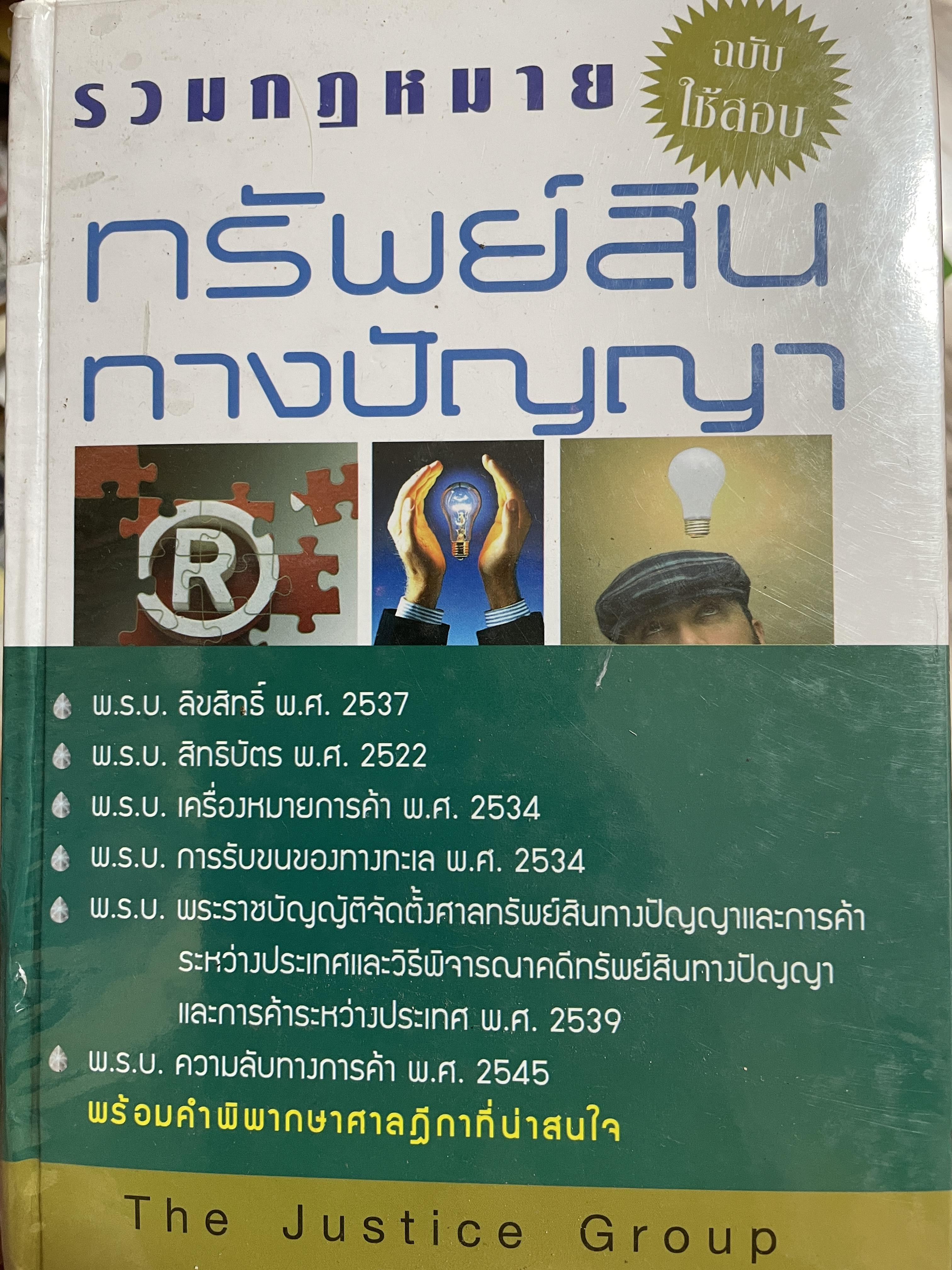 รวมกฎหมาย ทรัพย์สินทางปัญญา ฉบับใช้สอบ พร้อมคำพิพากษาศาลฎีกาที่น่าสนใจ โดย The Justice Group. 0 กก.