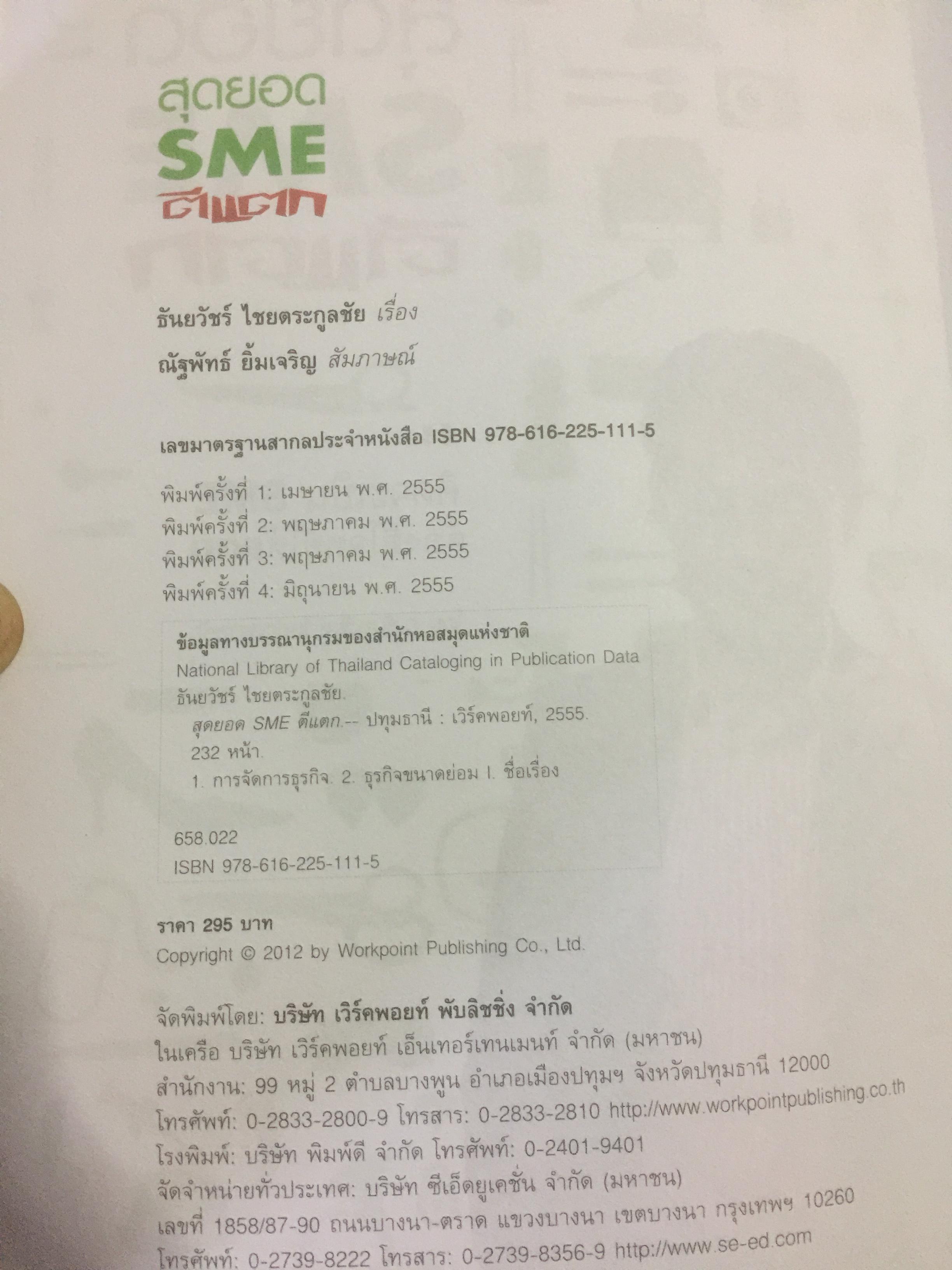 สุดยอด SME ตีแตก. คิดจะเป็น SME ต้องตีโจทย์ให้แตก รู้ลึกไม้เด็ด SME อย่างเซียนการตลาด โดย อ.ธันยวัชร์ ไชยตระกูลชัย 0 กก.