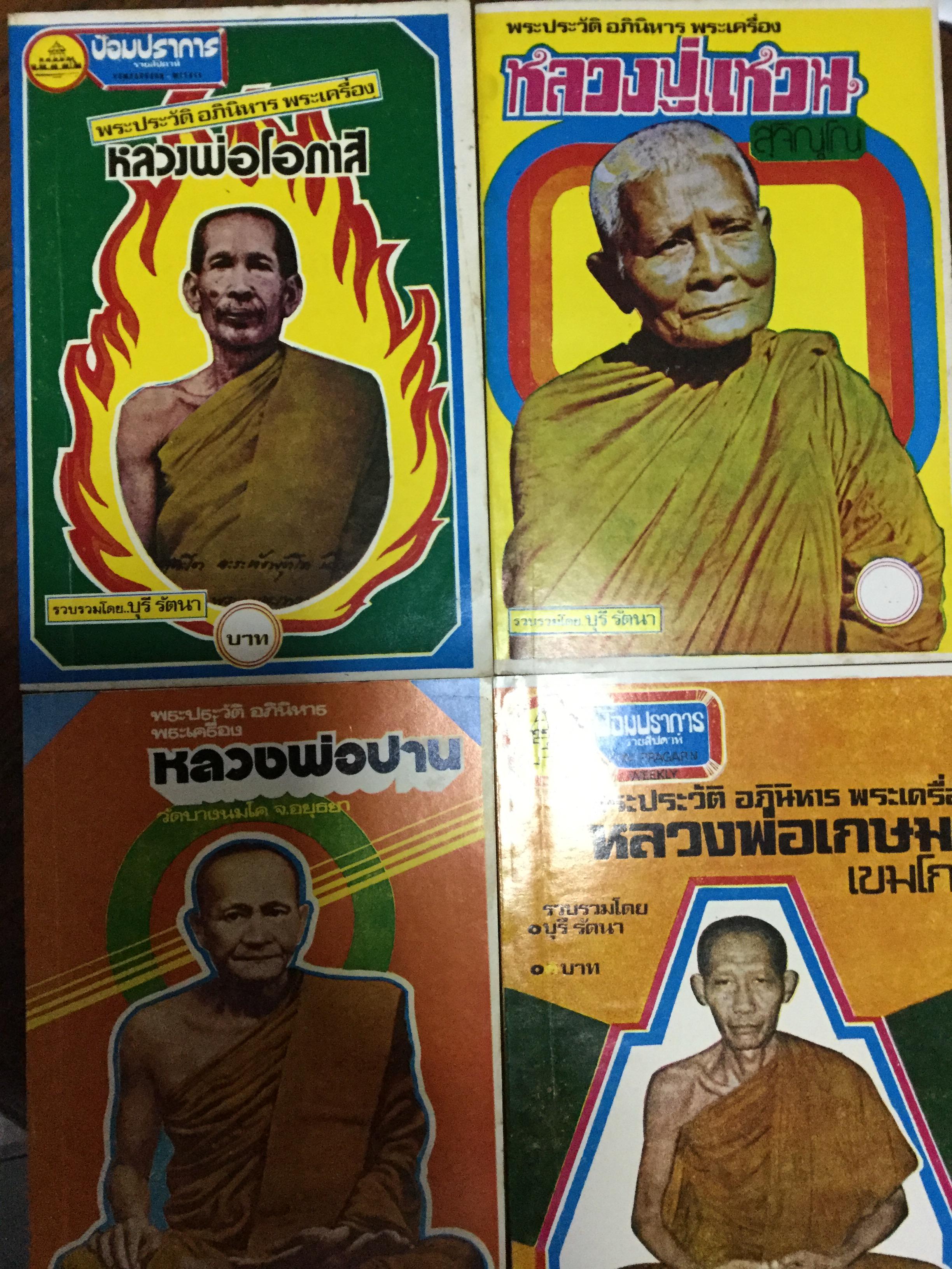 พระประวัติ อภินิหาร พระเครื่อง หลวงพ่อดัง 10 องค์ ได้แก่ หลวงพ่อทวด-ปาน-เงิน-เกษม-เดิม-โอภาสี-ศุข หลวงปู่แหวน-มั่นและ เจ้าคุณนรรัตนฯ รวม 10 เล่ม 0 กก.