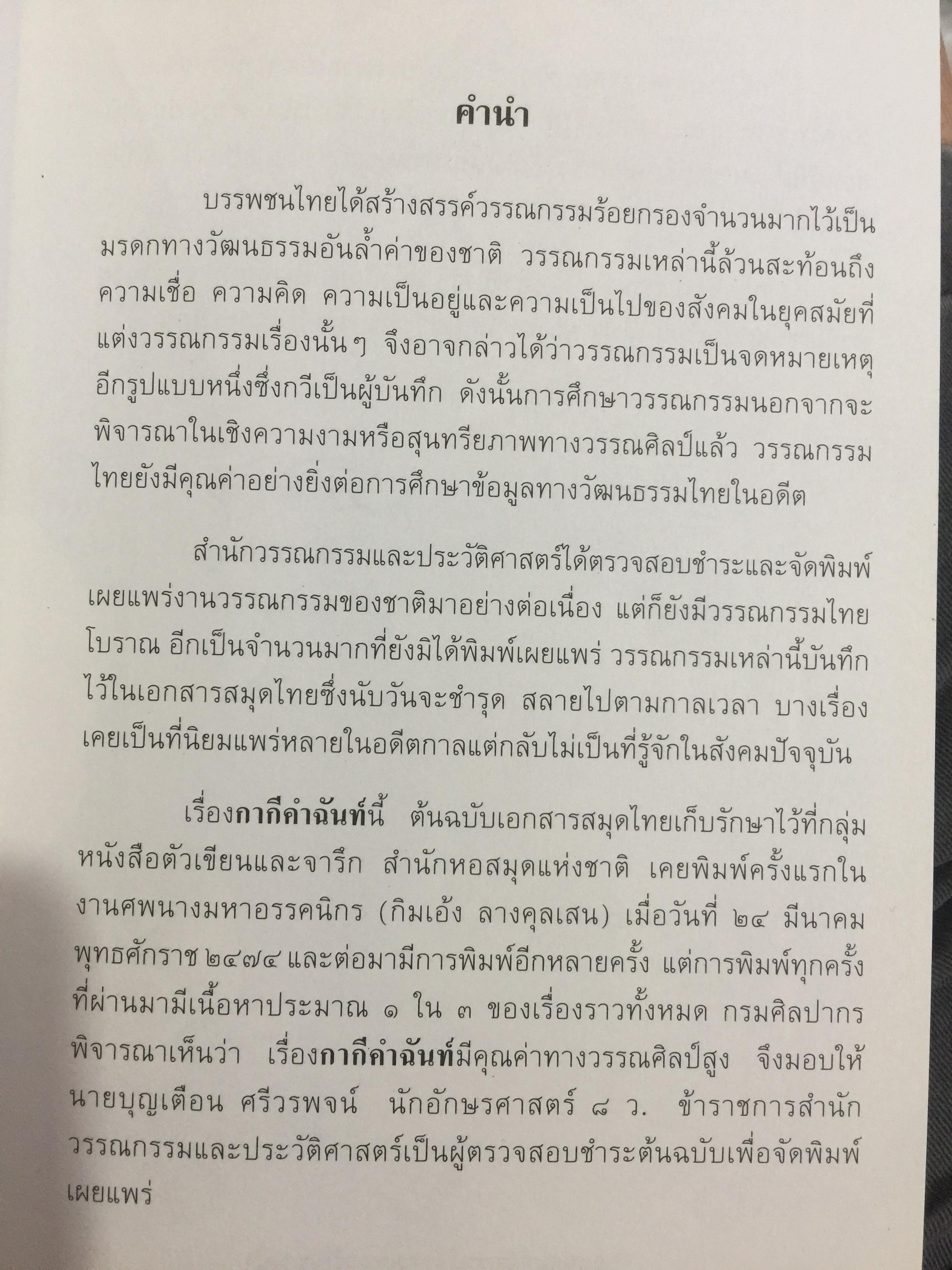 กากีคำฉันท์. กรมศิลปากร พิมพ์เผยแพร่พุทธศักราช 2547 0 กก.