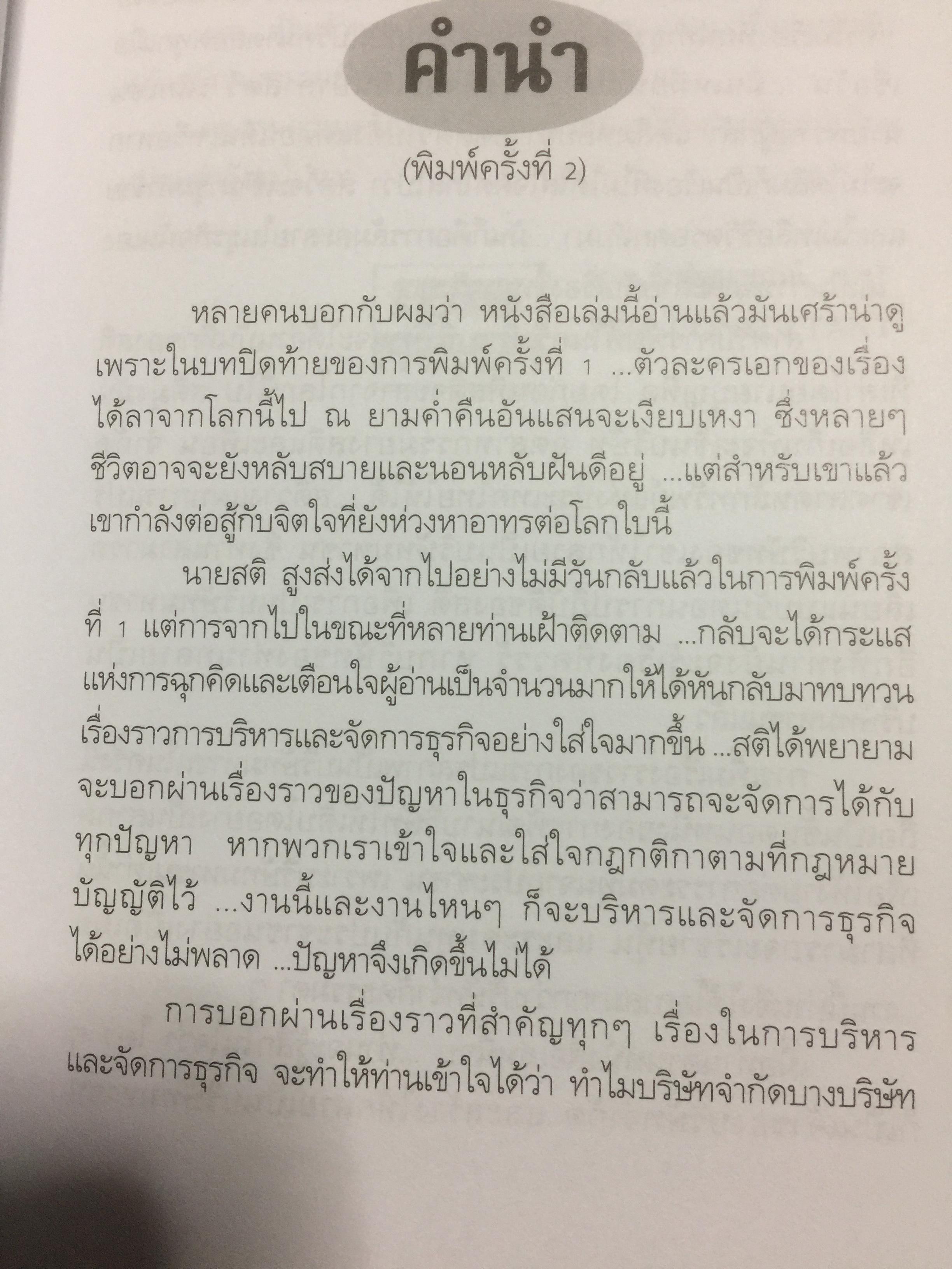 คู่มือสร้างและบริหารกิจการบริษัท. บอกเล่าเรื่องราวชีวิตของนายสติ สูงส่ง. หลักกฎหมายบริษัทจำกัด แปรสภาพบริษัทให้เป็นบริษัทมหาชน หลักกฎหมายบริษัทมหาชน ผู้เขียน ชาย กิตติคุณาภรณ์ 0 กก.