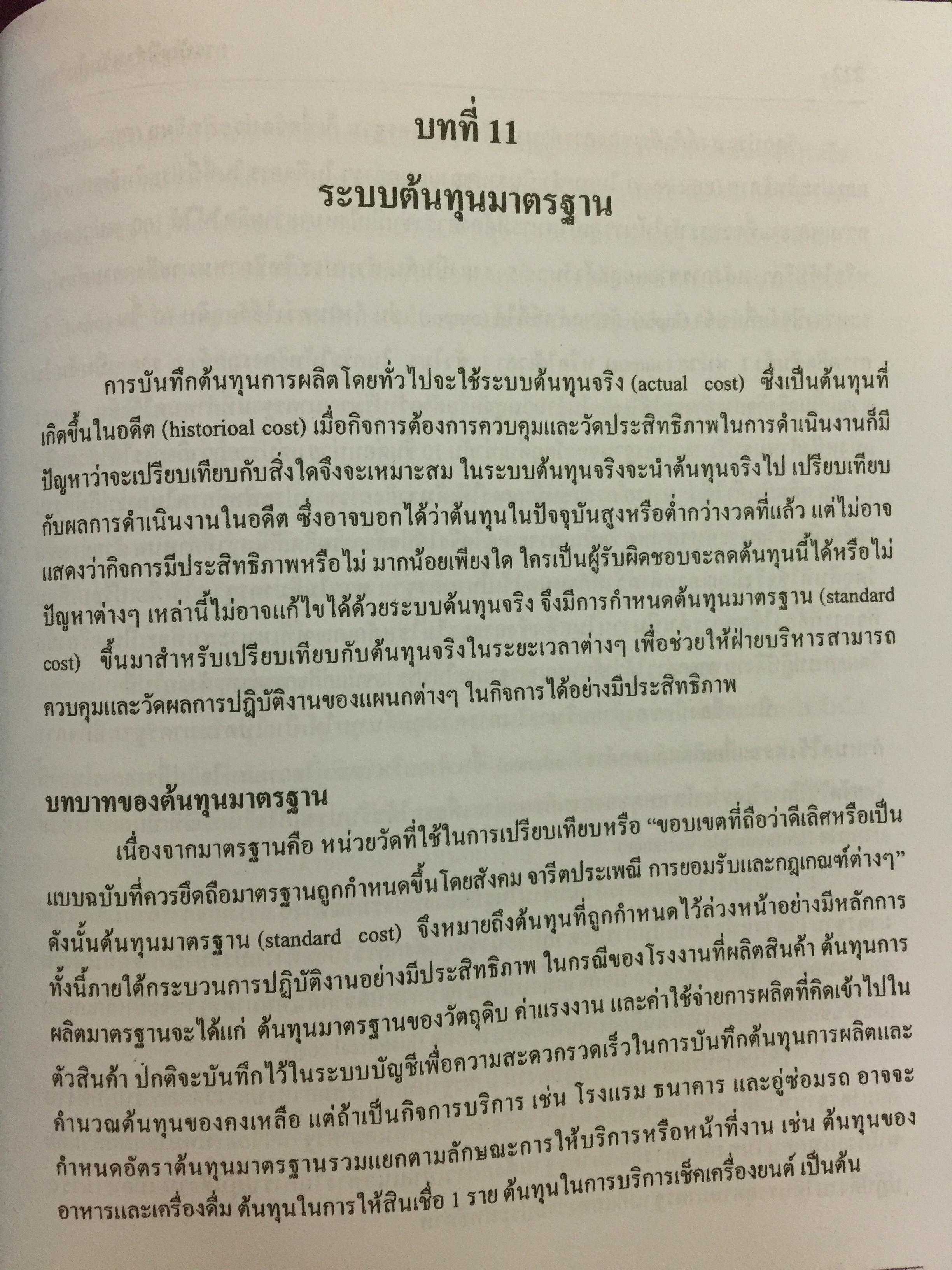 การบัญชี สำหรับผู้บริหาร. ผู้เขียน รศ.ดวงมณี โกมารฑัต และคณะ 0 กก.