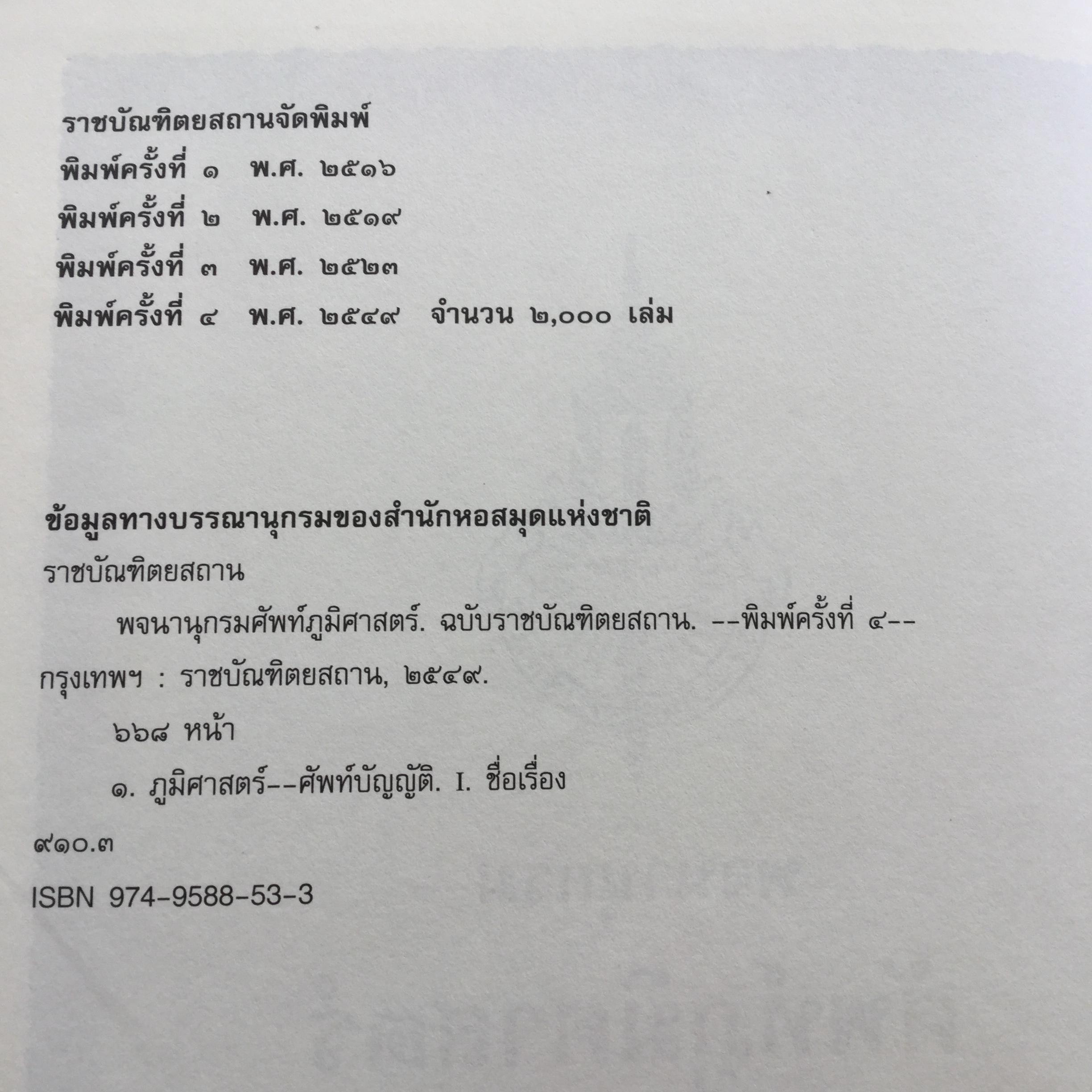 พจนานุกรม ศัพท์ภูมิศาสตร์. ฉบับราชบัณฑิตยสถาน. พิมพ์ครั้งที่ 4 (แก้ไขเพิ่มเติม) 9,500 กรัม