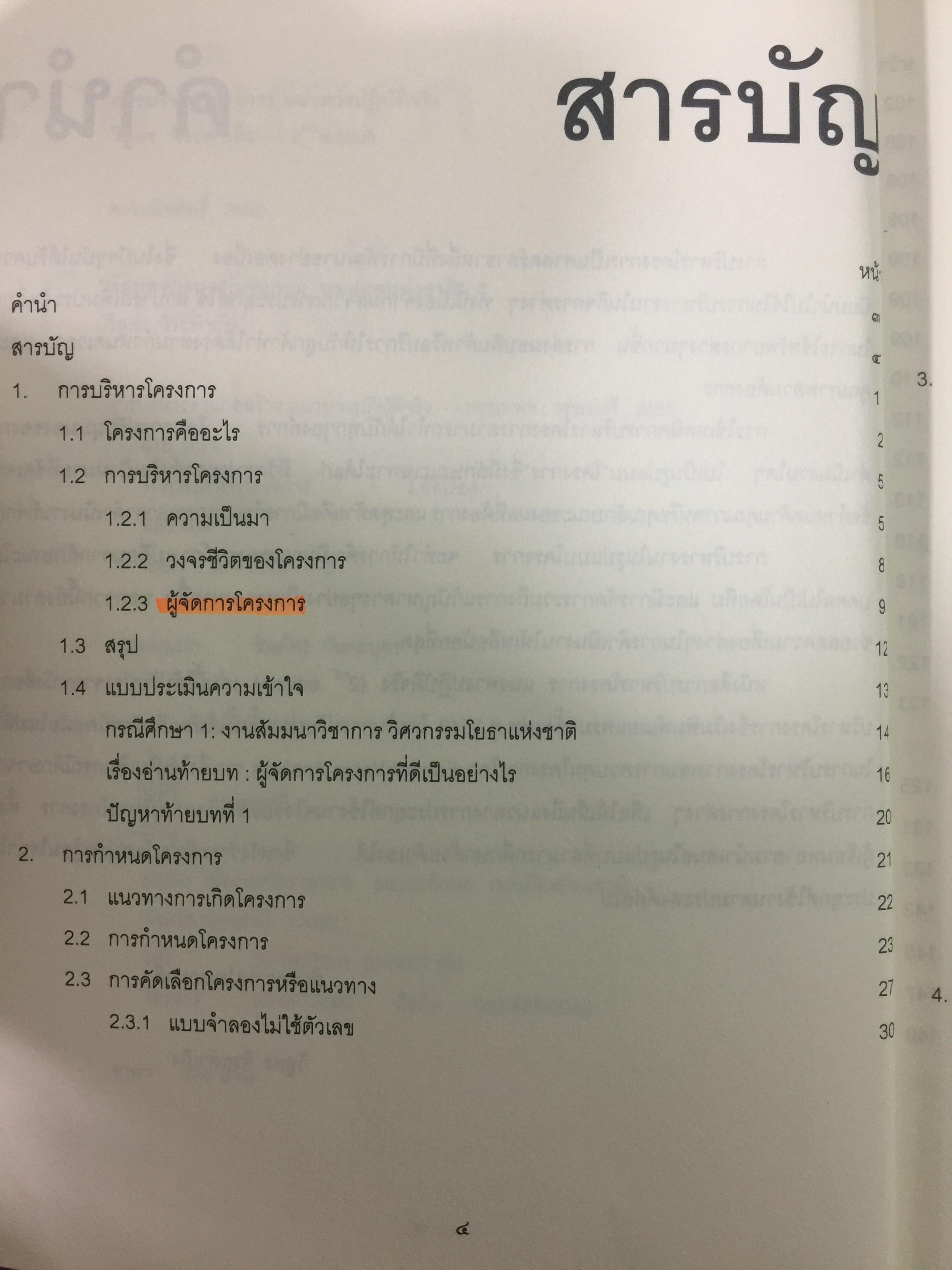 การบริหารโครงการ แนวทางปฎิบัติจริง. PROJECT MANAGEMENT สำหรับผู้สนใจทุกระดับ ศึกษาด้วยตนเอง ผู้เขียน วิสูตร. จิระดำเกิง 3 กก.