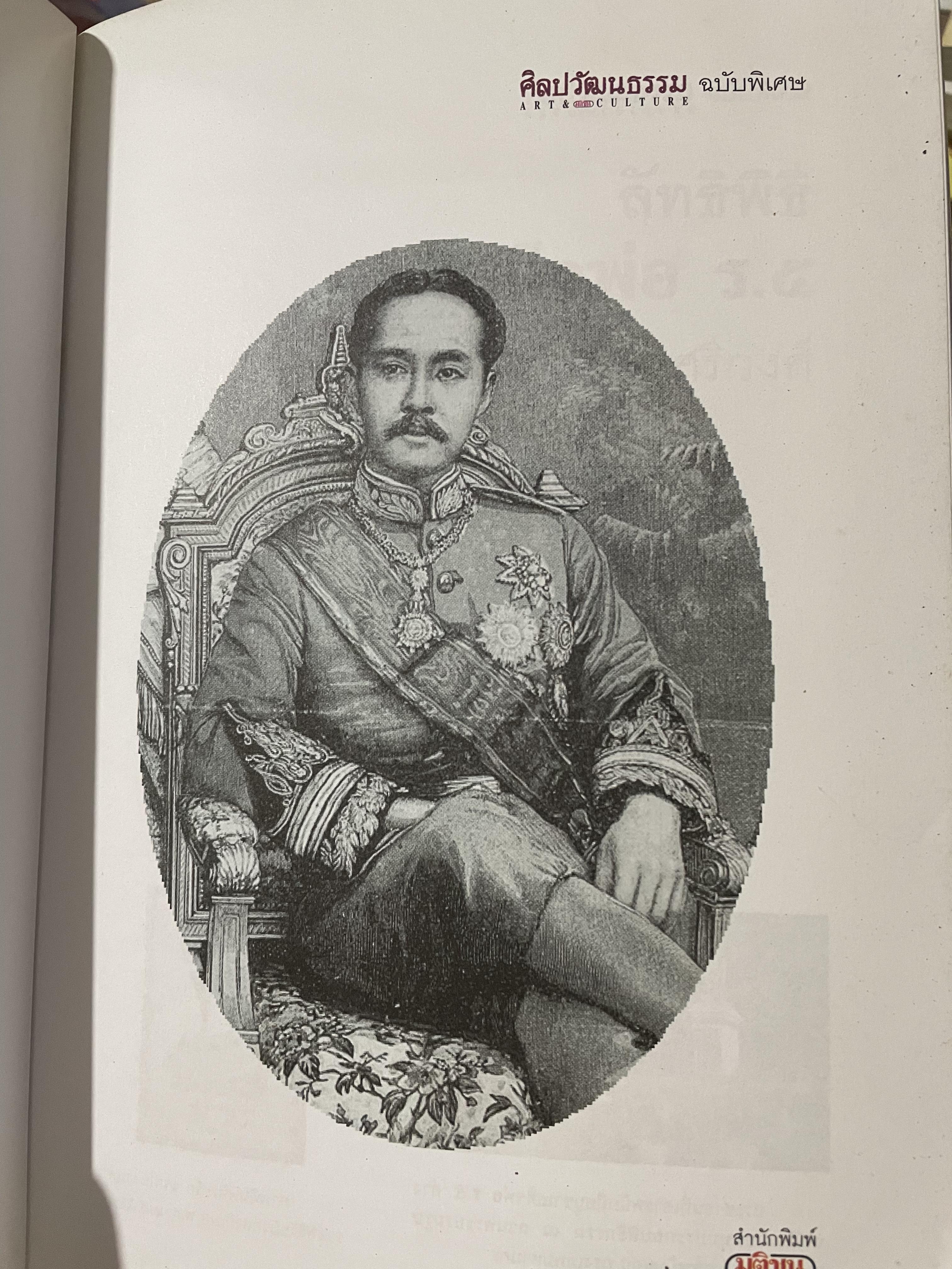 ลัทธิพิธี เสด็จพ่อ ร.5 ผู้เขียน นิธิ เอียวศรีวงศ์ เป็นหนังสือชุด ศิลปวัฒนธรรม ฉบับพิเศษ 0 กก.