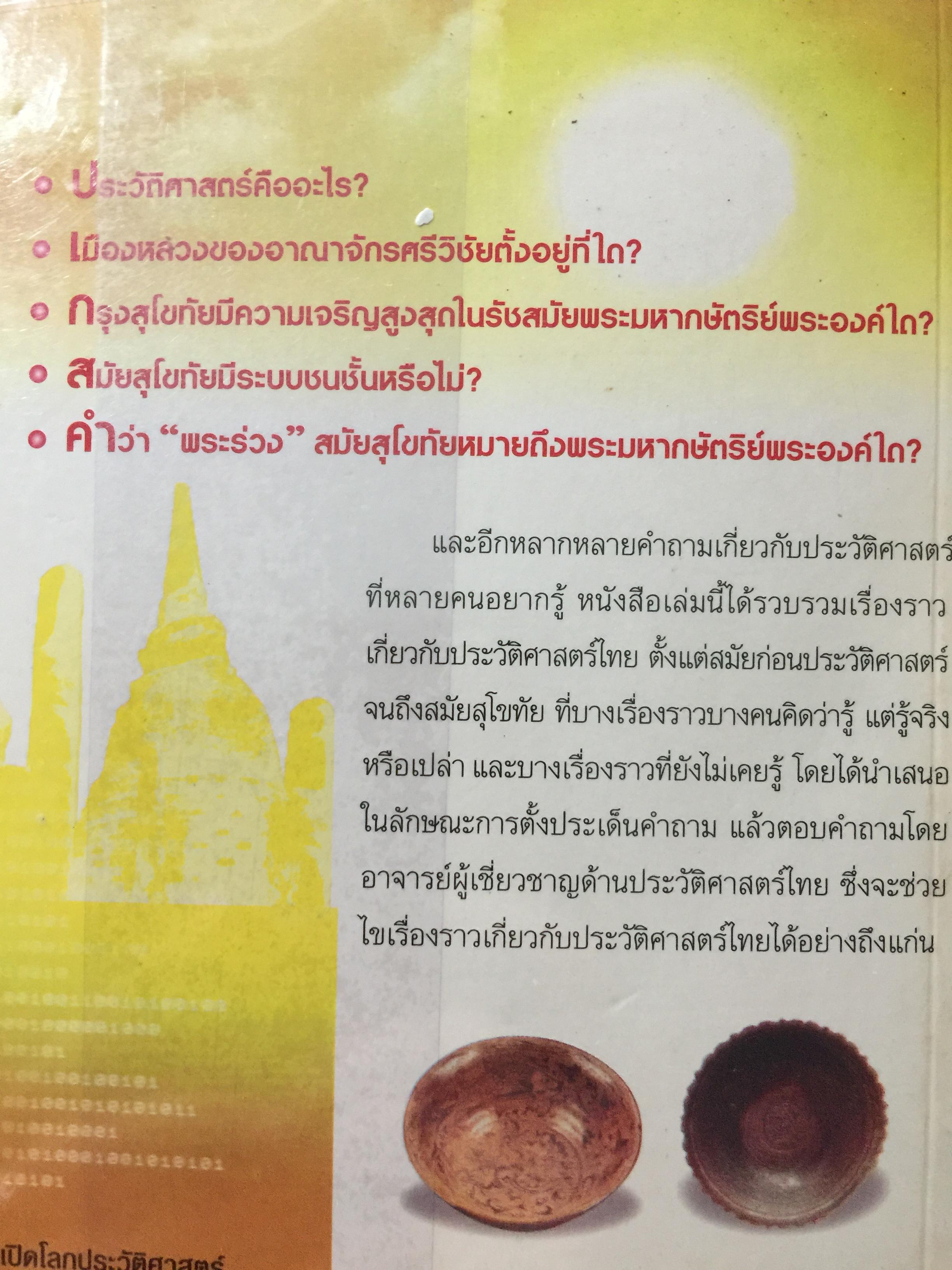 เปิดโลกประวัติศาสตร์สุโขทัย-อยุธยา-ธนบุรี เล่ม 1-2 รวม 2 เล่ม. หนังสือเสริมการเรียนรู้ชุด เปิดโลกประวัติศาสตร์. ผู้เขียน สุทธิ ภิบาลแทน 2 กก.