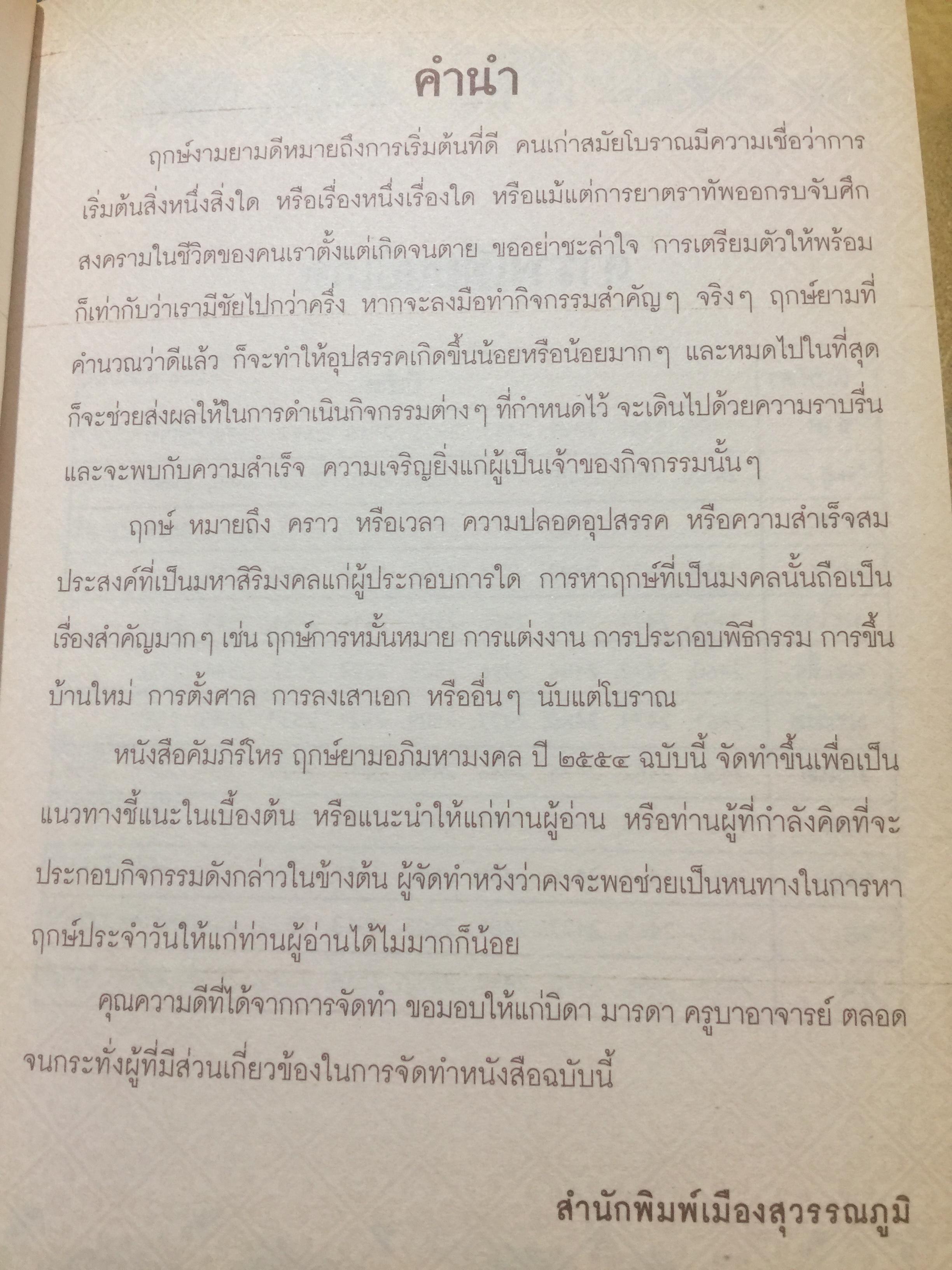 คัมภีร์ โหร ฤกษ์ยาม อภิมหามงคล 2554. ตรวจดวงชะตาแบบวันต่อวัน ติดต่อกันตลอดทั้งปี เหมือนมีคัมภีร์ชี้นำทางชีวิต อาจารย์ ตุลา พรหมญาณ 0 กก.