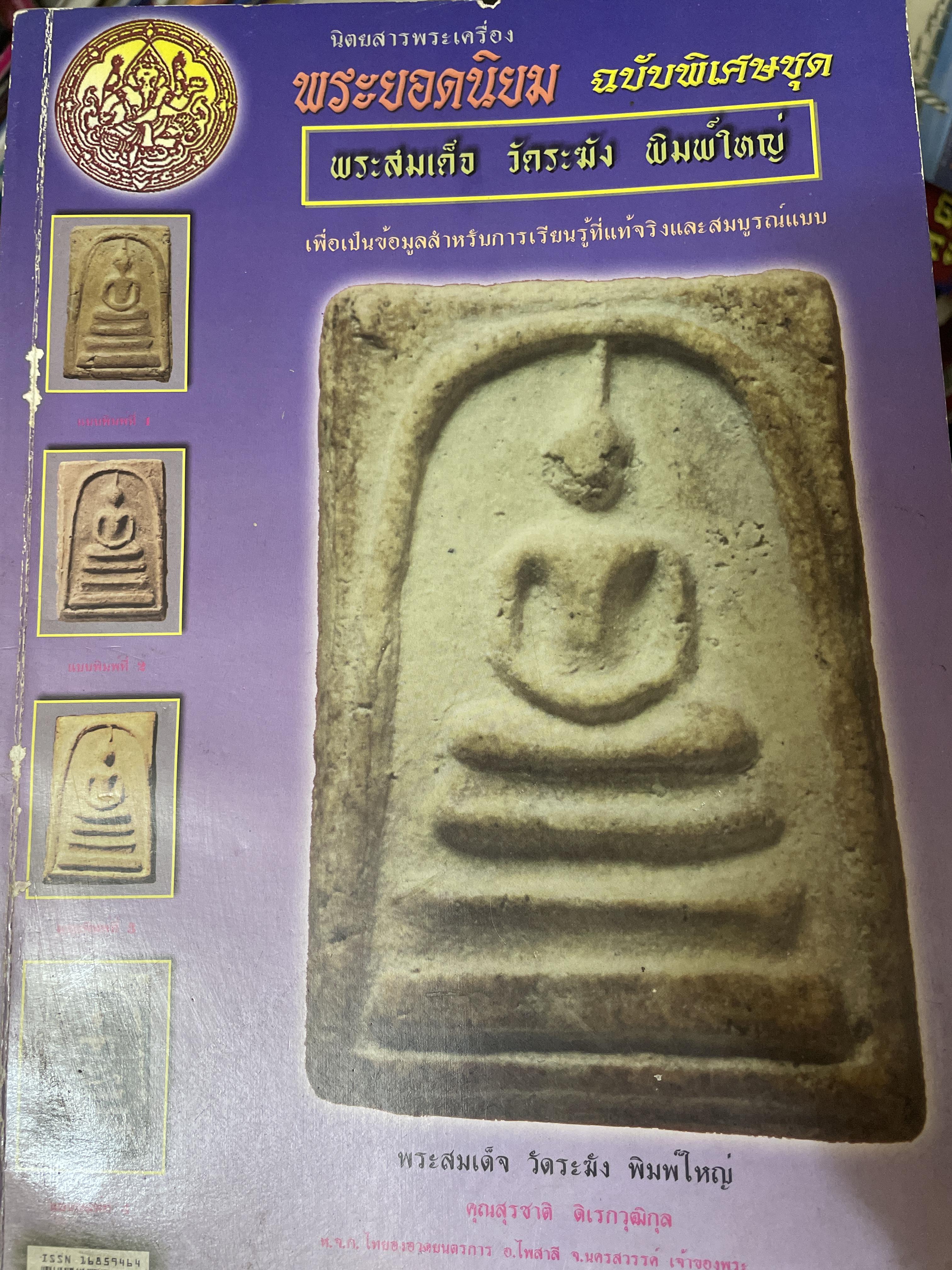 พระยอดนิยม ฉบับพิเศษชุด พระสมเด็จ พิมพ์ใหม่ เพื่อเป็นข้อมูลสำหรับเรียนรู้ที่แท้จริงและสมบูรณแบบ 2 กก.