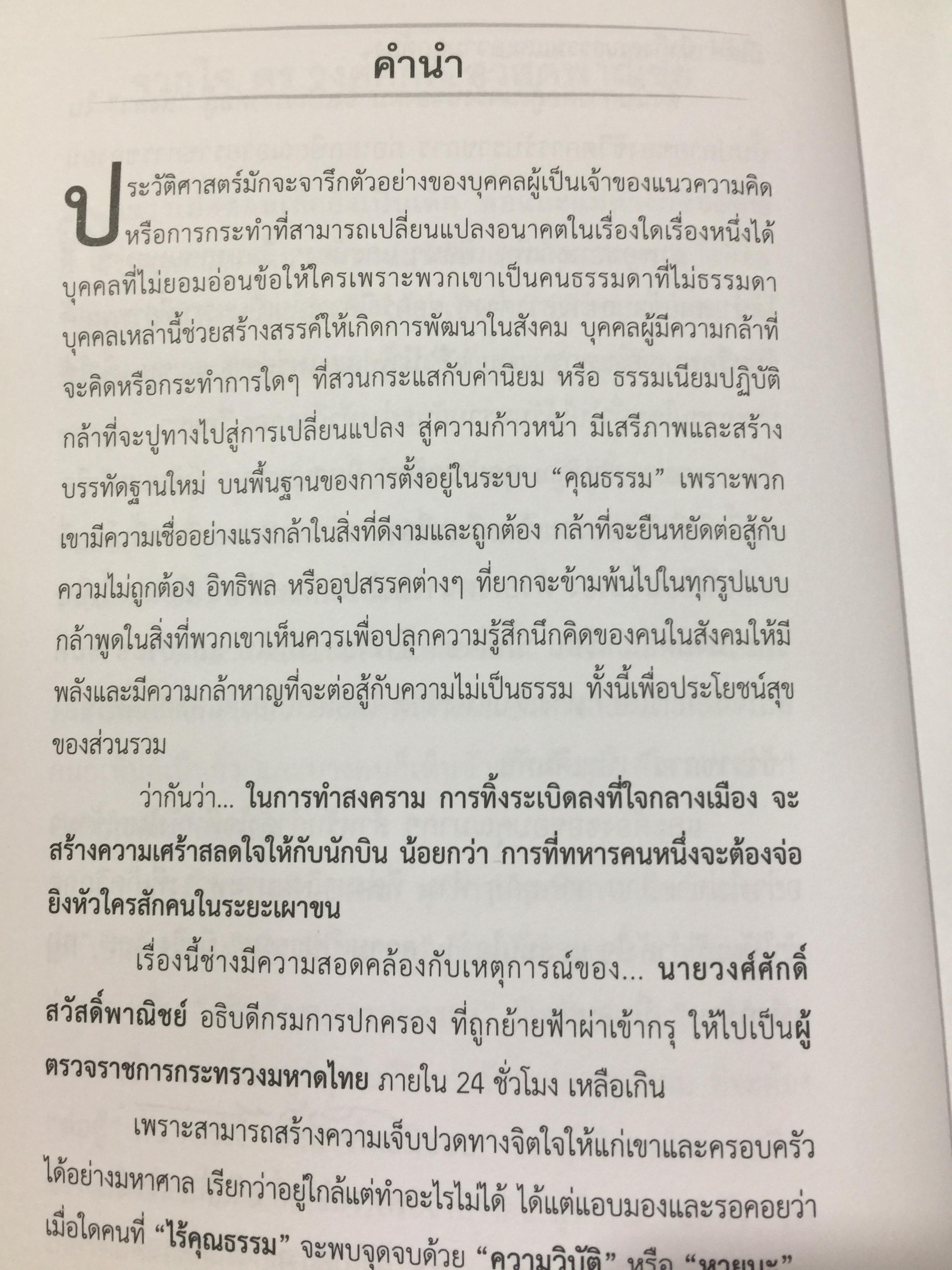 ข้าราชการ หัวใจคุณธรรม. ถอดบทเรียน ตำนานการต่อสู้ของ ดร.วงศ์ศักดิ์ สวัสดิ์พาณิชย์ อธิบดีกรมการปกครอง. รวบรวมและเรียบเรียงโดย กนกรัตน์ นิ่มสมุทร บูธ 0 กก.