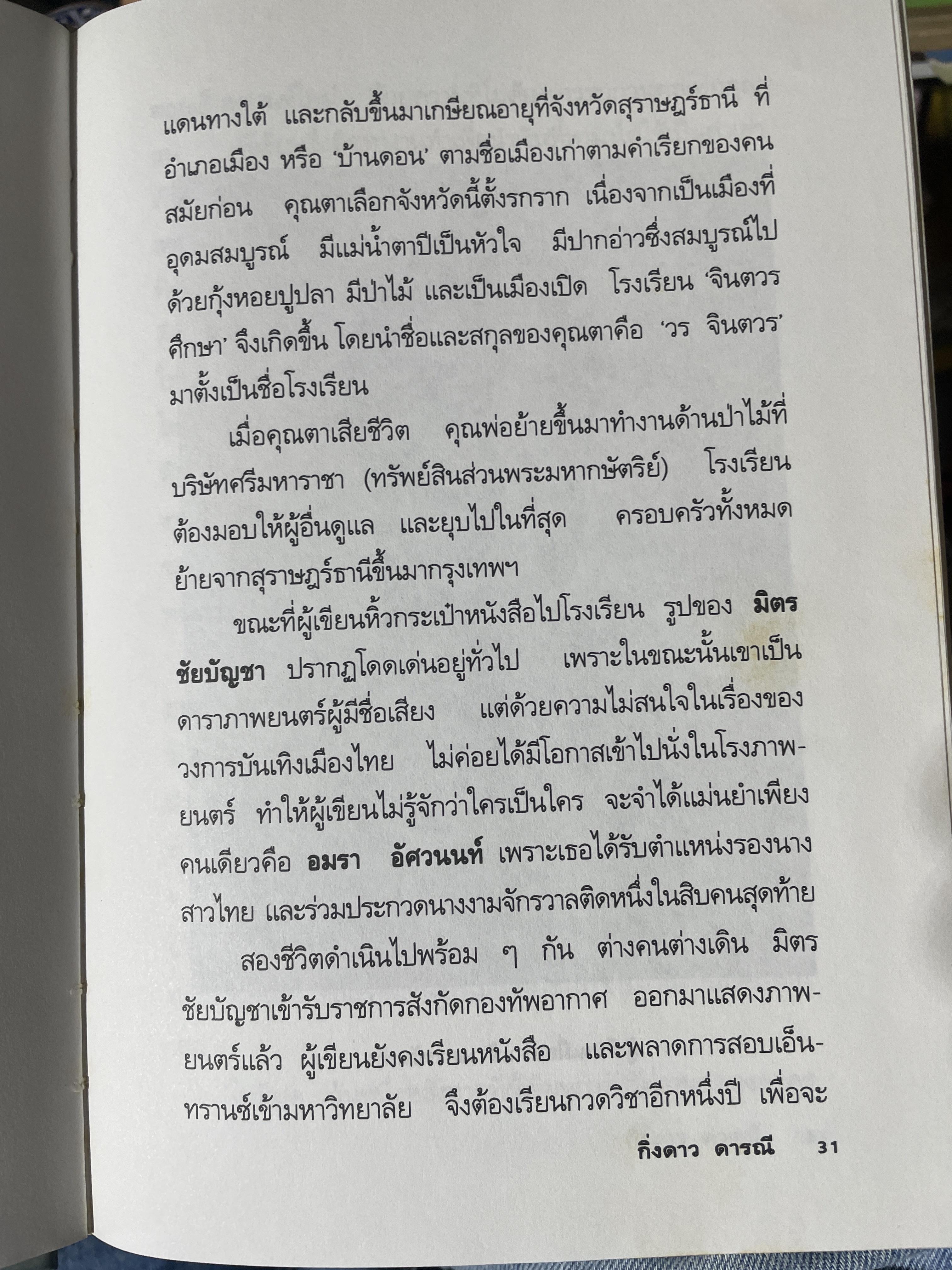 บันทึกชีวิตรัก มิตร ชัยบัญชา ผู้เขียน กิ่งดาว ดารณี 4 กก.