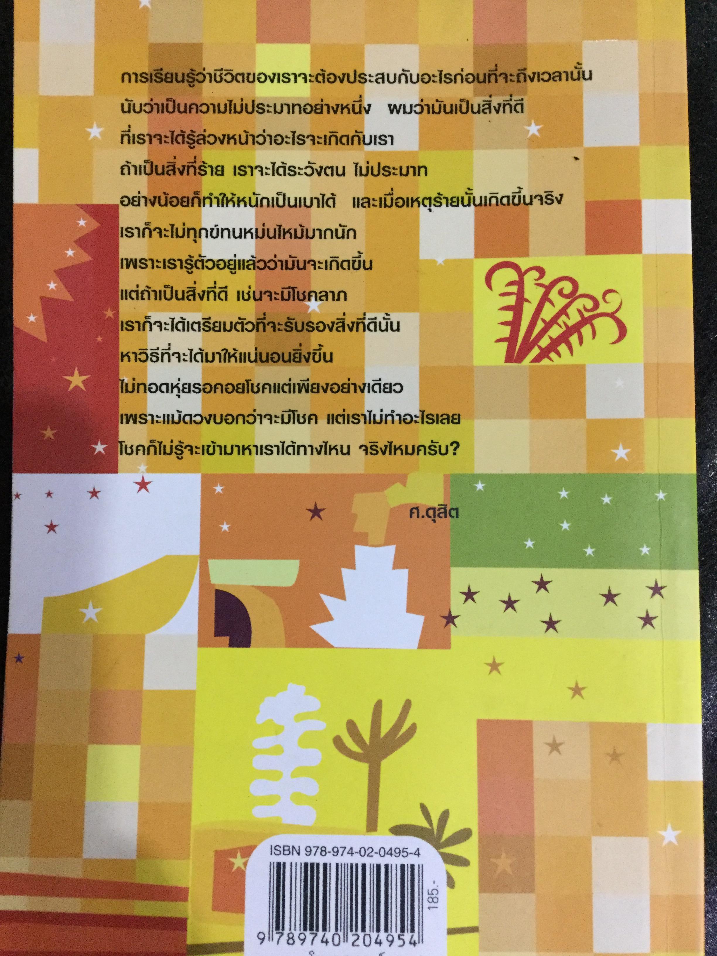 รู้ชีวิตด้วยดวงดาว อ่านอนาคตของคุณไม่ยากหรอก แค่รู้จักดาว 10 ดวงเท่านั้น ผู้เขียน ศ.ดุสิต 0 กก.