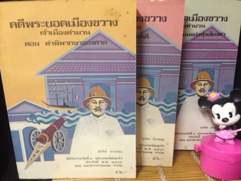 คดีพระยอดเมืองขวาง