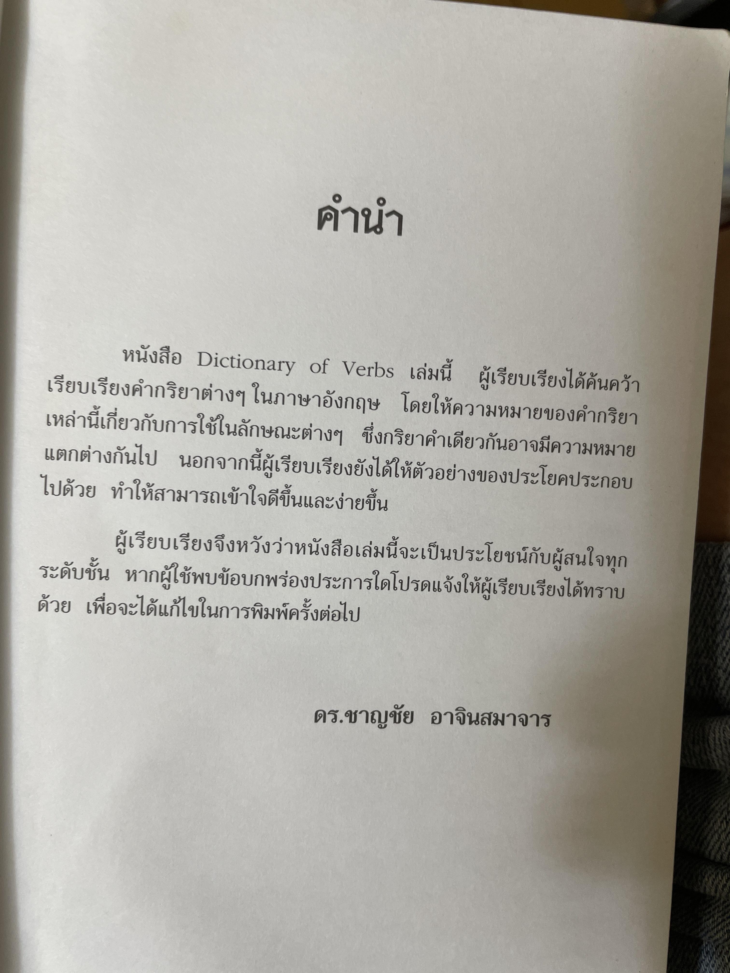 พจนานุกรมคำกริยาภาษาอังกฤษ Dictionary of Verbs. โดย ดร.ฃาญชัย อาจินเสมาจาร 1,800 กรัม