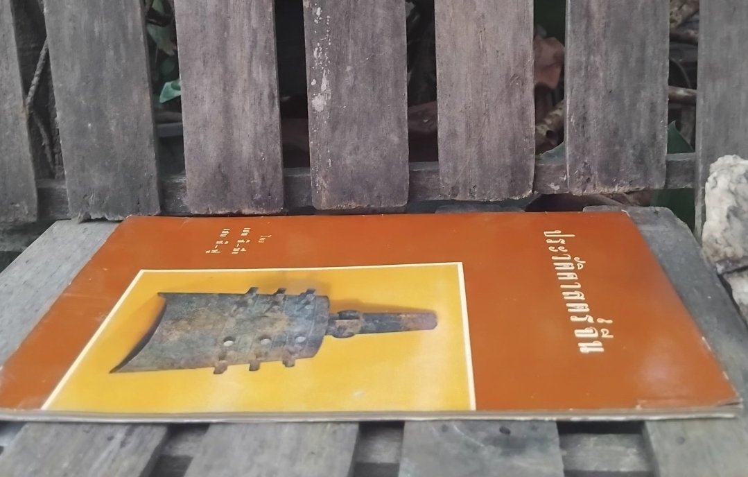 ประวัติศาสตร์จีน โดย เชน ชิ ปิง และ เชน ซิ ฟู แปลโดย ศักดิ์ศรี แย้มนัดดา ปี 2506