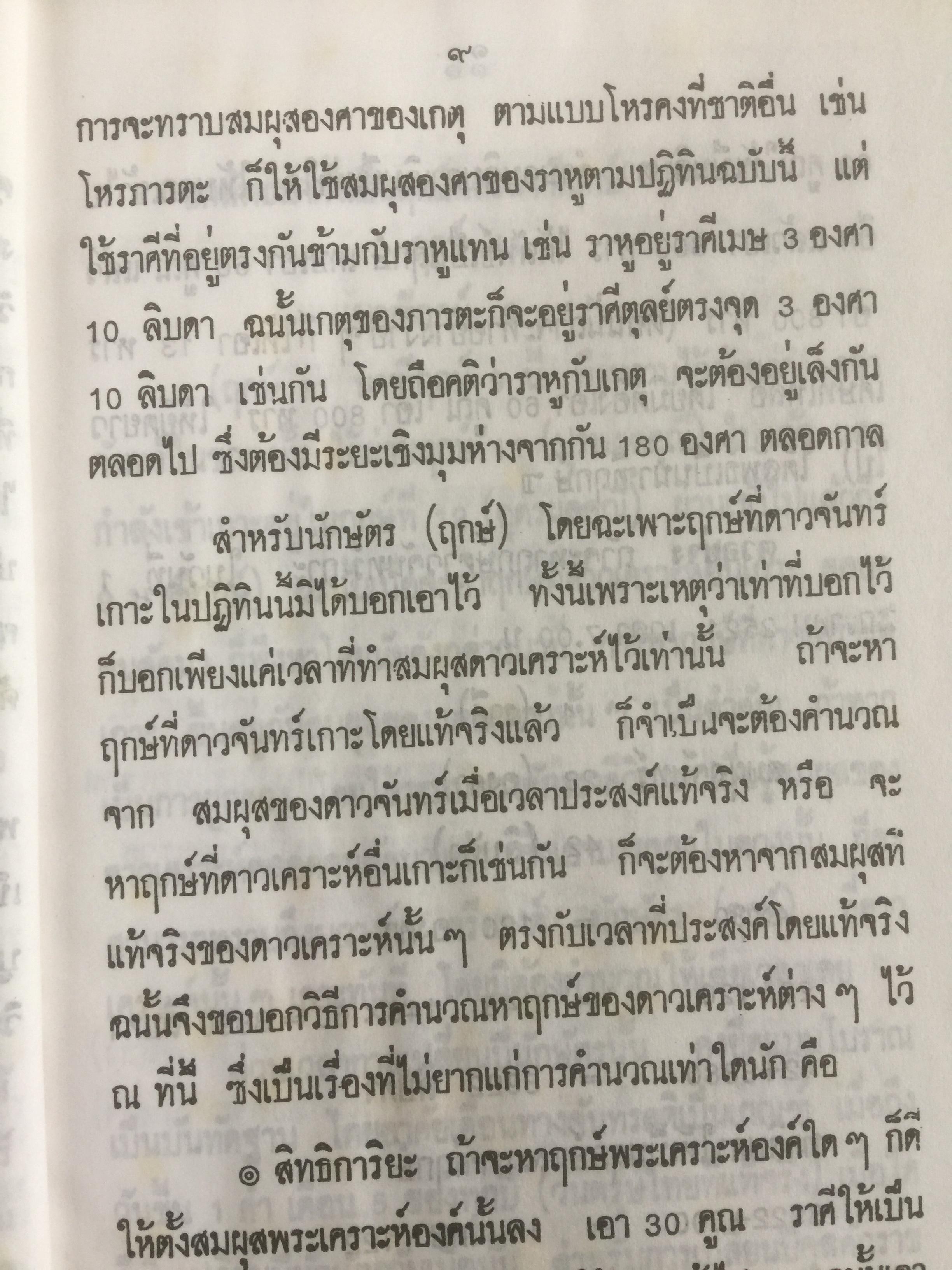 ปฎิทินโหราศาสตร์ไทย (นิรายะนะวิธี) คำนวณตามระบบดาราศาสตร์ พ.ศ.2536-2550(ฉบับที่ 4) เทพ สาริกบุตร ผู้จัดพิมพ์ 0 กก.
